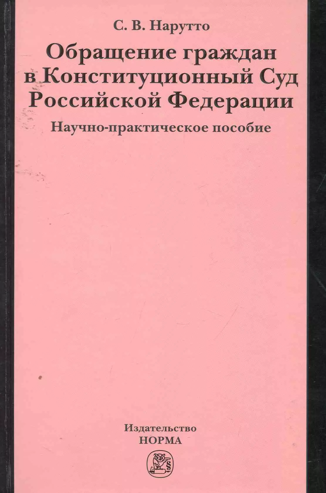 Нарутто Светлана Васильевна - Обращение граждан в Конституционный Суд Российской Федерации : науч.-практ. пособие