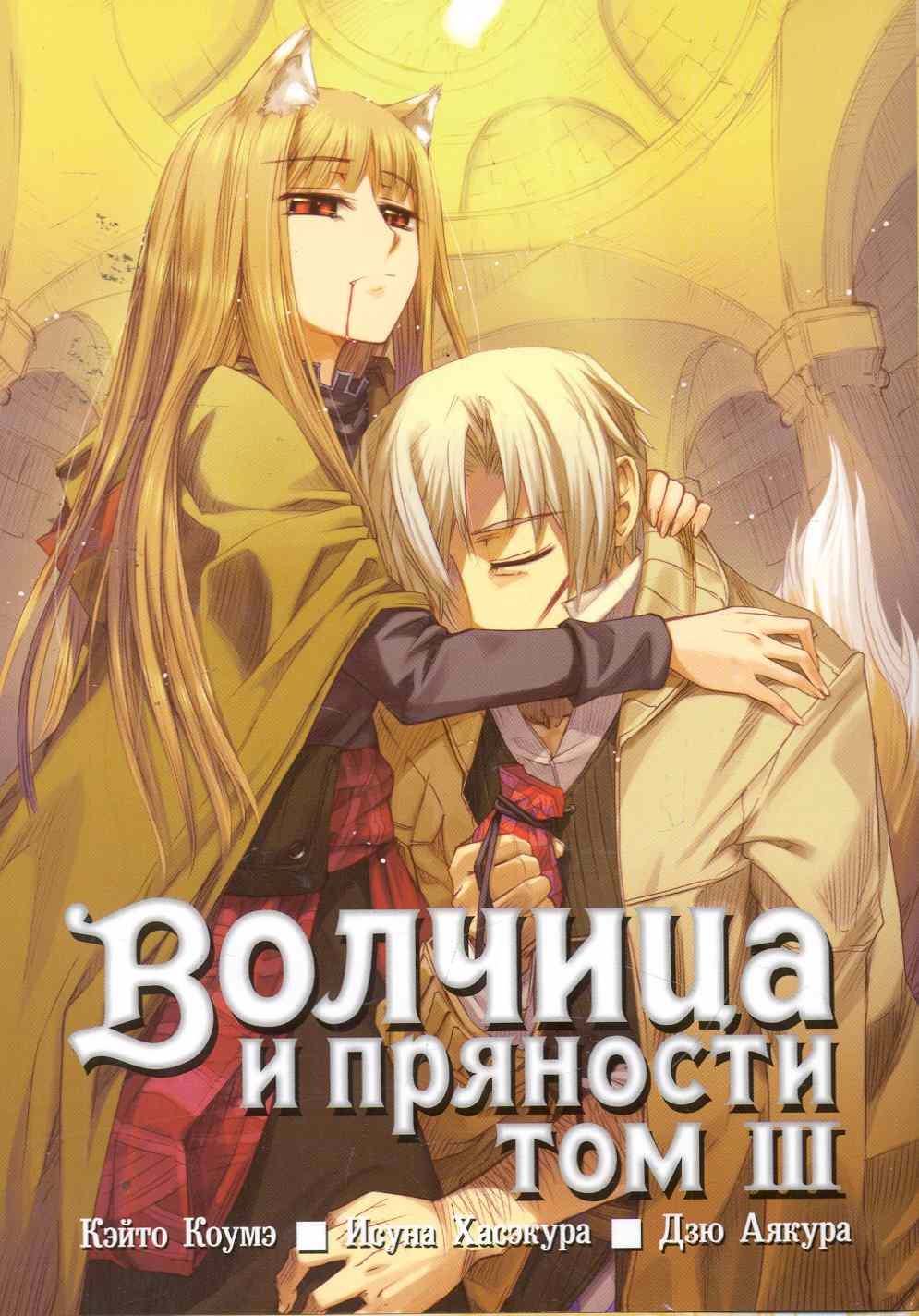 

Волчица и пряности, том 3