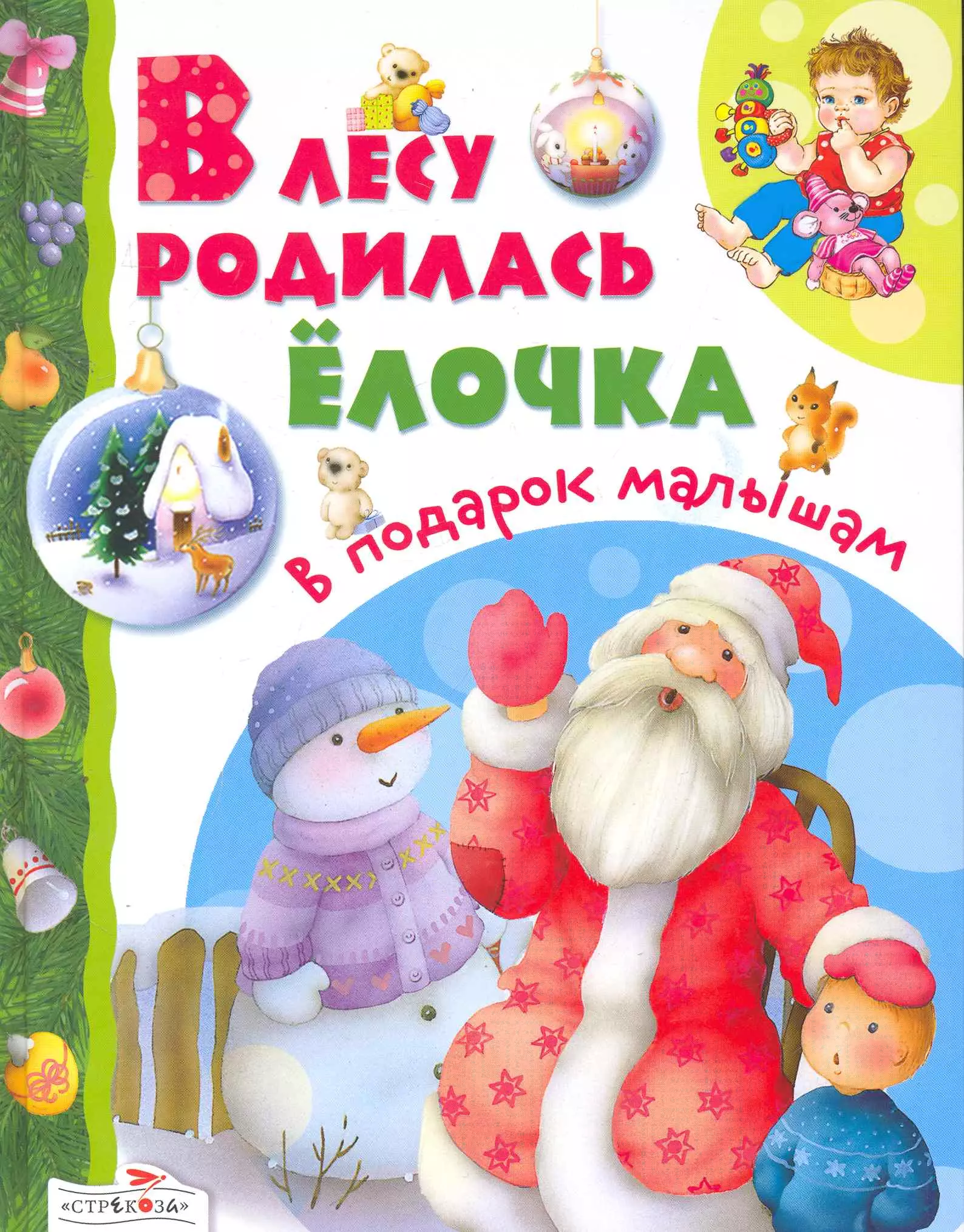 Родилась елочка. В лесу родилась ёлочка. Книга в лесу родилась елочка. Книжка в лесу родилась елочка. Книга в лесу родилась елочка стихи малышам.