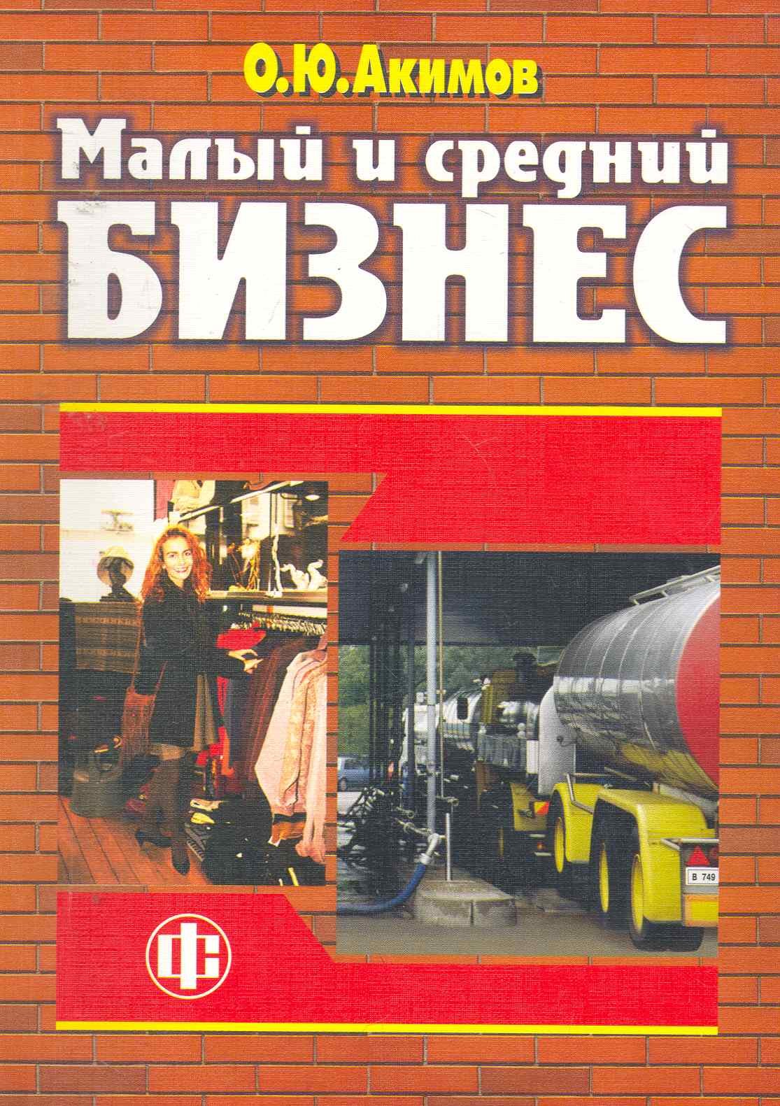 

Малый и средний бизнес