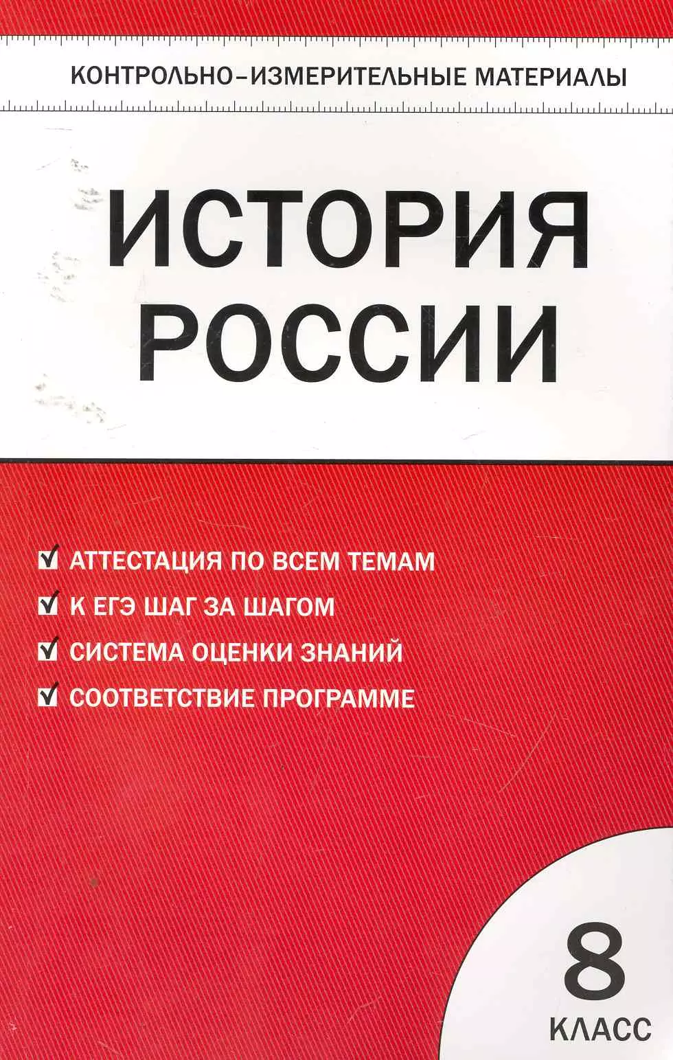 Контрольно измерительные история 6 класс. Контрольно-измерительные материалы по истории 10 класс. Учебные материалы история России 8 класс. История России 1 класс контрольная.