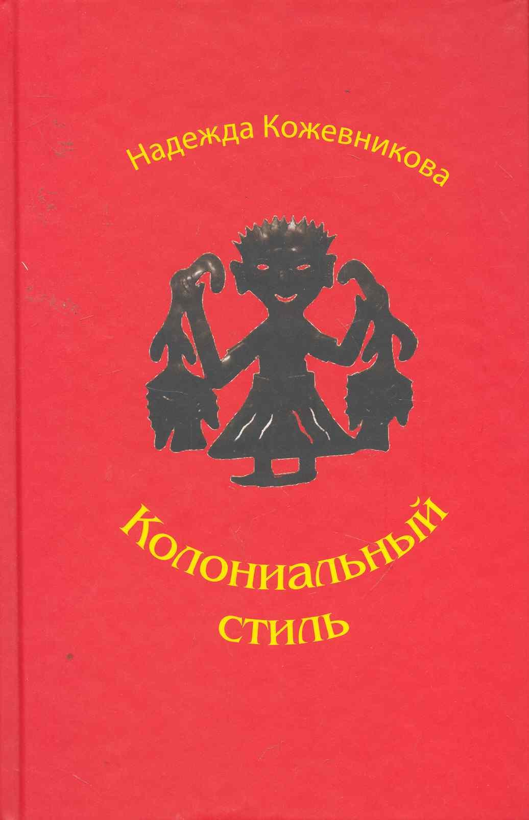 Стили повести. Книги Аграф Издательство. Книги издательства Аграф купить. Надежда Вадимовна Кожевникова писатель. Издательство Аграф авторам.