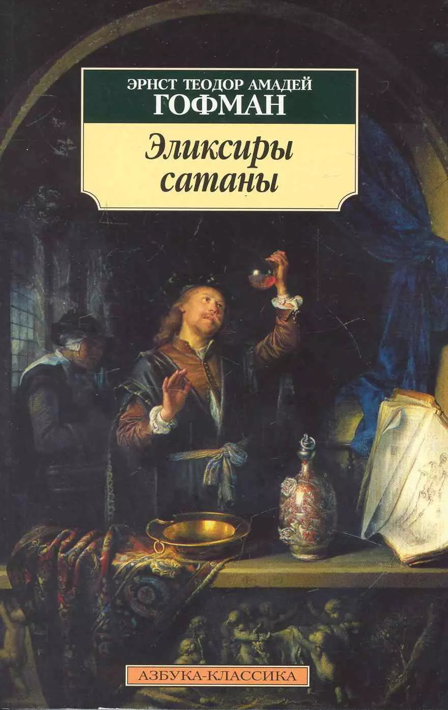 Гофман Эрнст Теодор Амадей - Эликсиры  сатаны: Роман