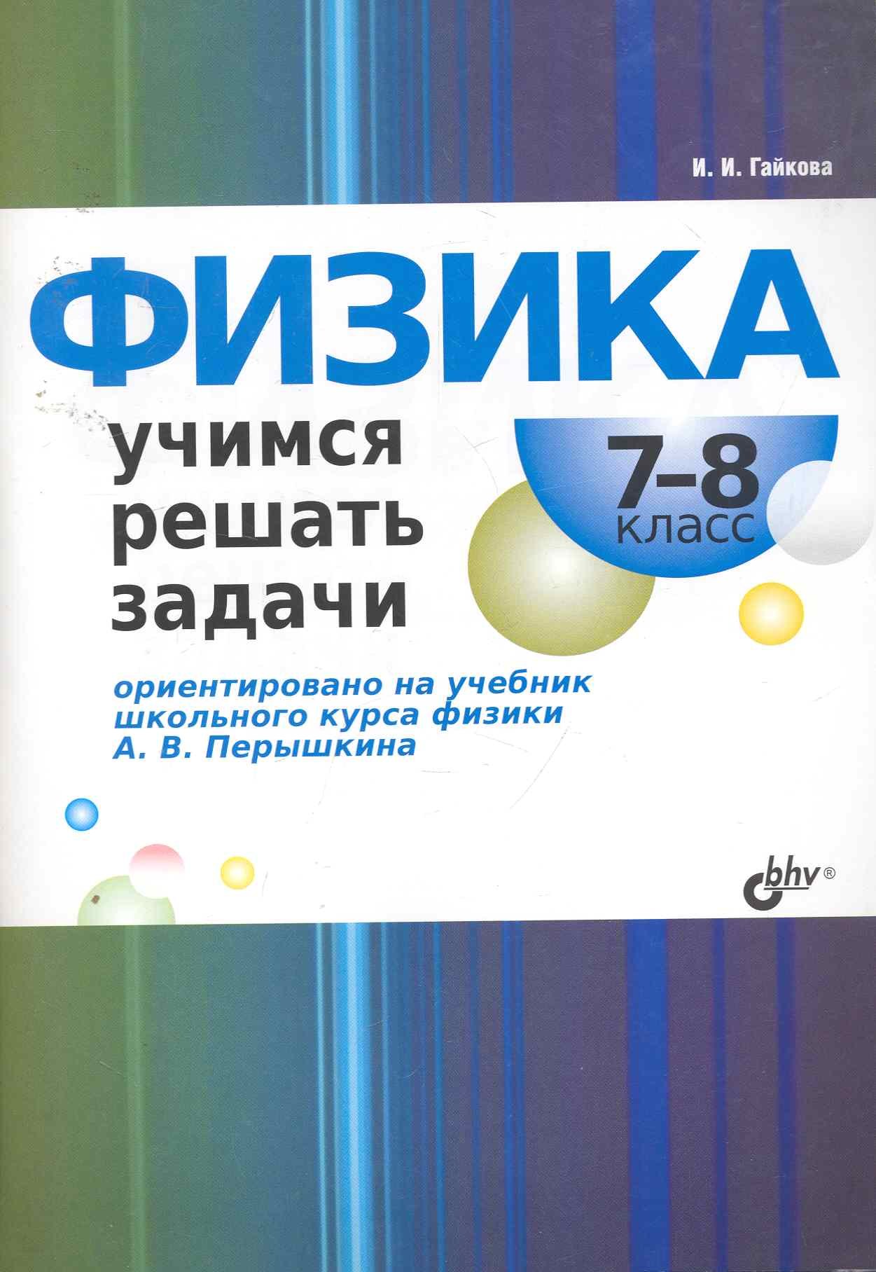

Физика. Учимся решать задачи. 7—8 класс.
