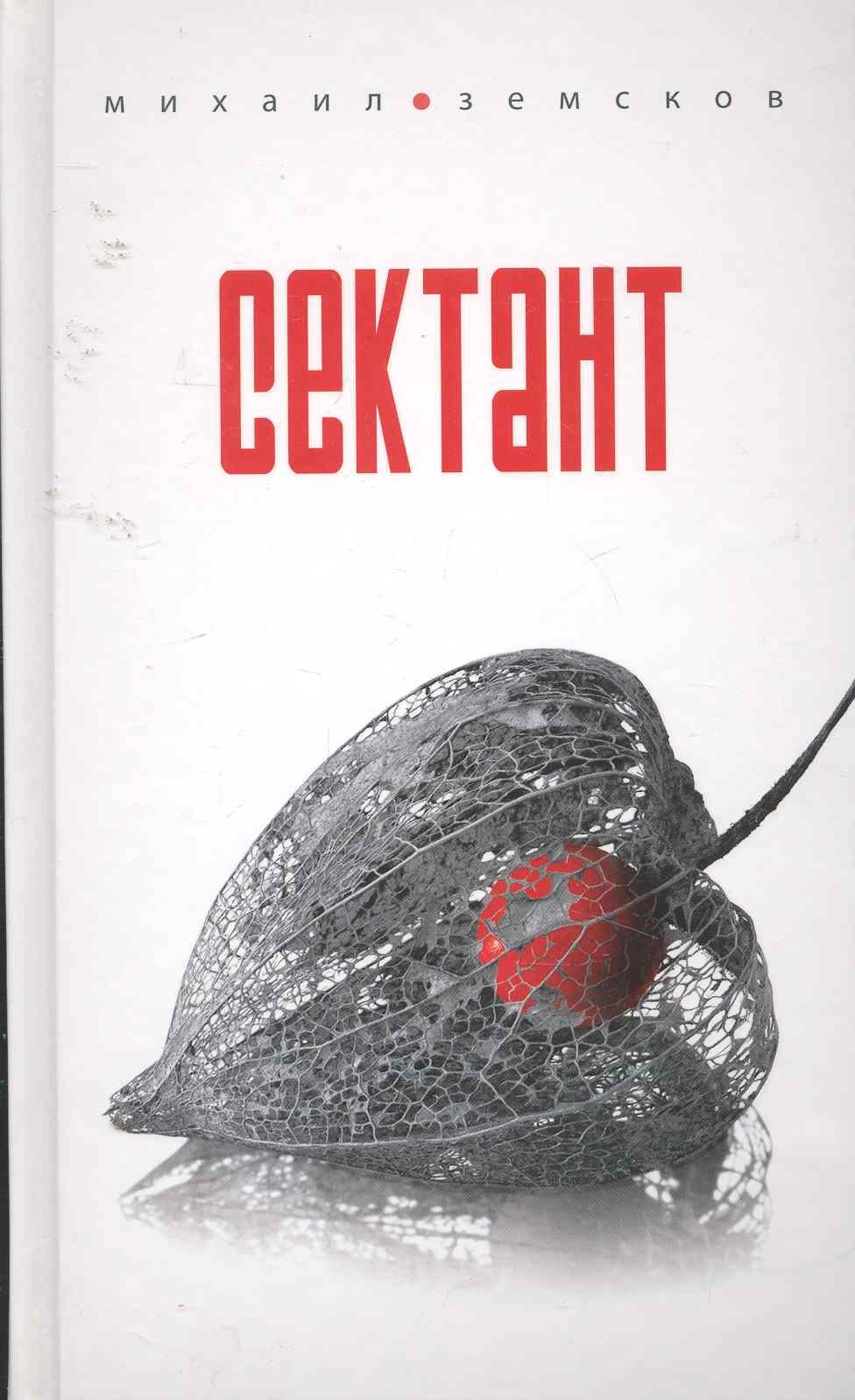 

Сектант / Земсков М. (Эксмо)