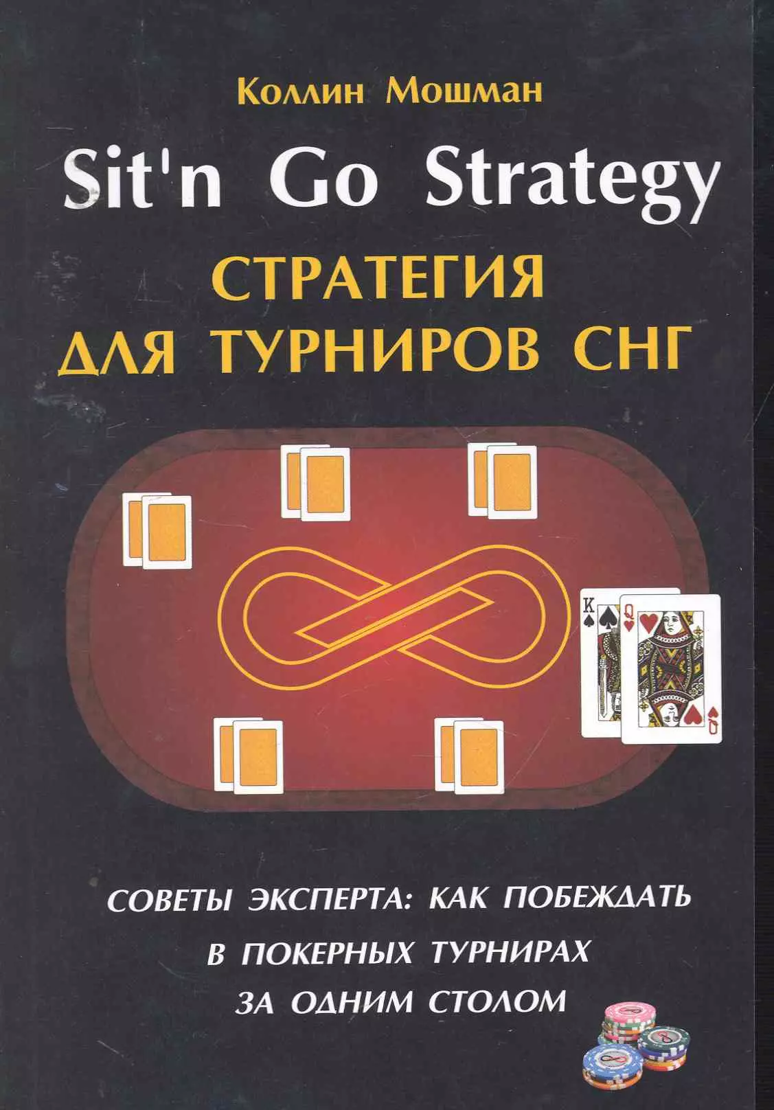 Мошман Коллин - Sitn Go Strategy /Стратегия для турниров СНГ. Советы эксперта: как побеждать в покерных турнирах за одним столом