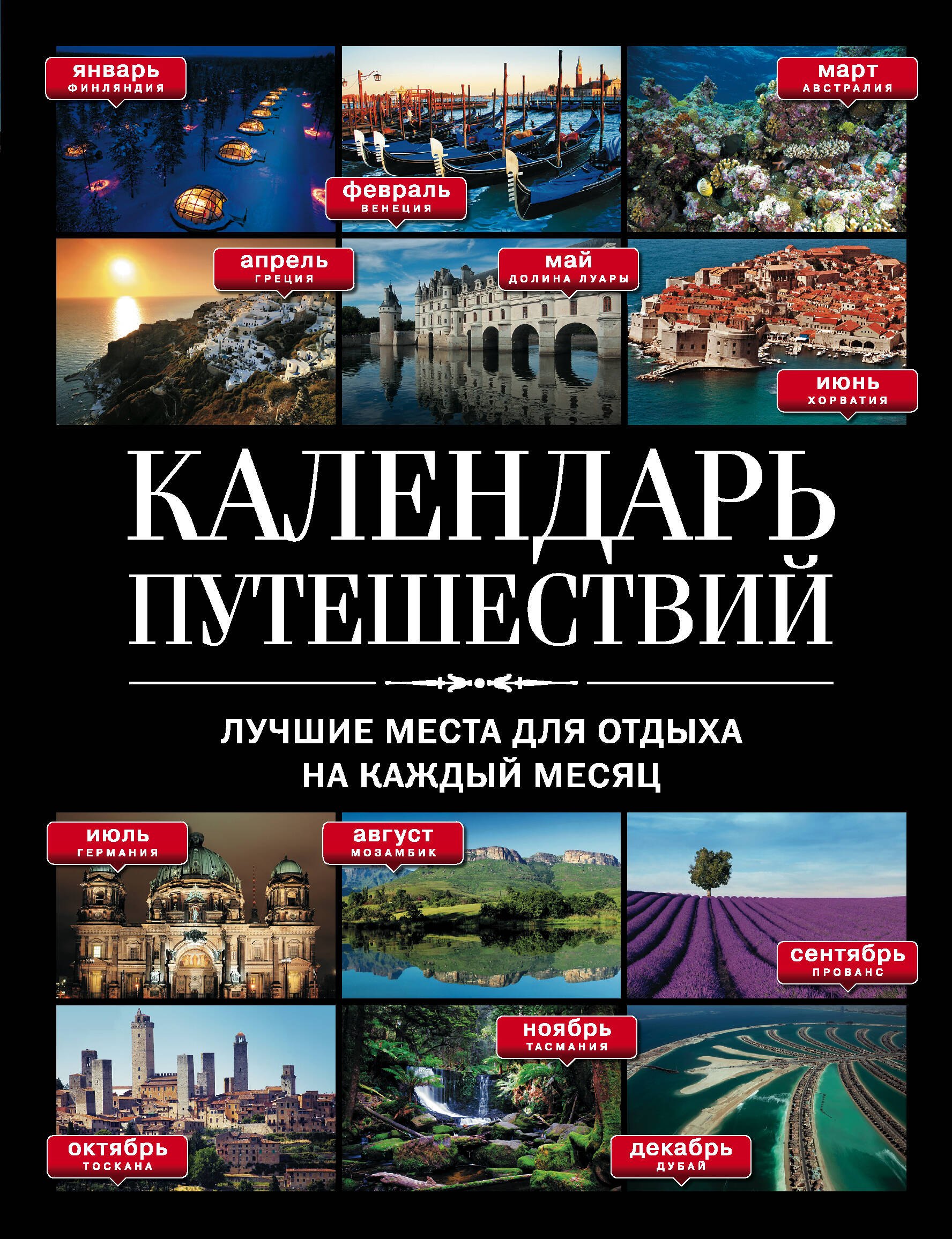 

Календарь путешествий : лучшие места для отдыха на каждый месяц.