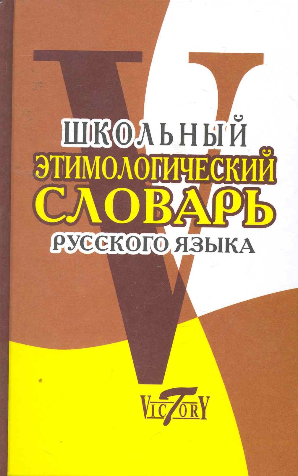 

Школьный этимологический словарь русского языка.