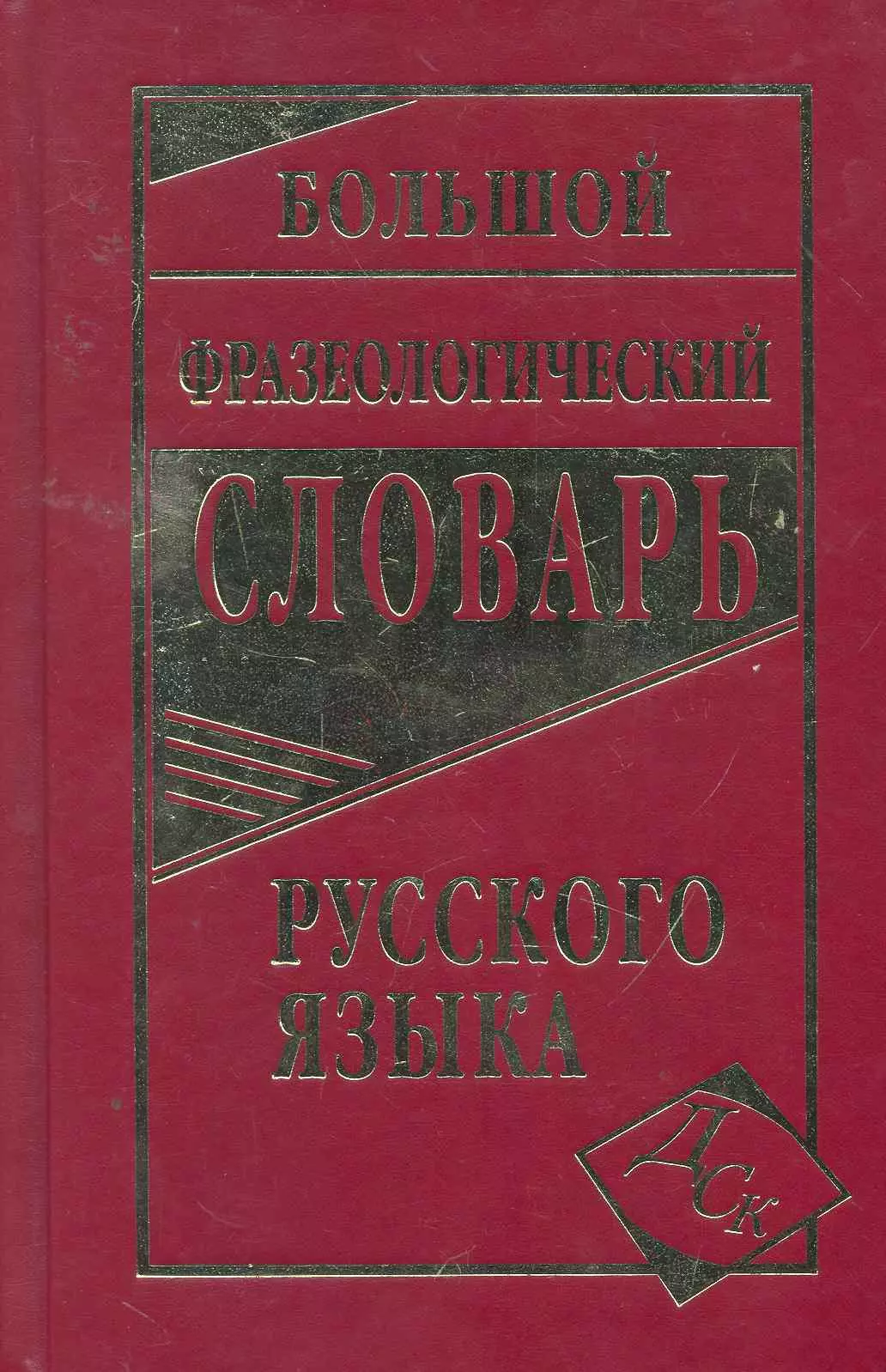 Антонова Людмила Викторовна - Большой фразеологический словарь русского языка