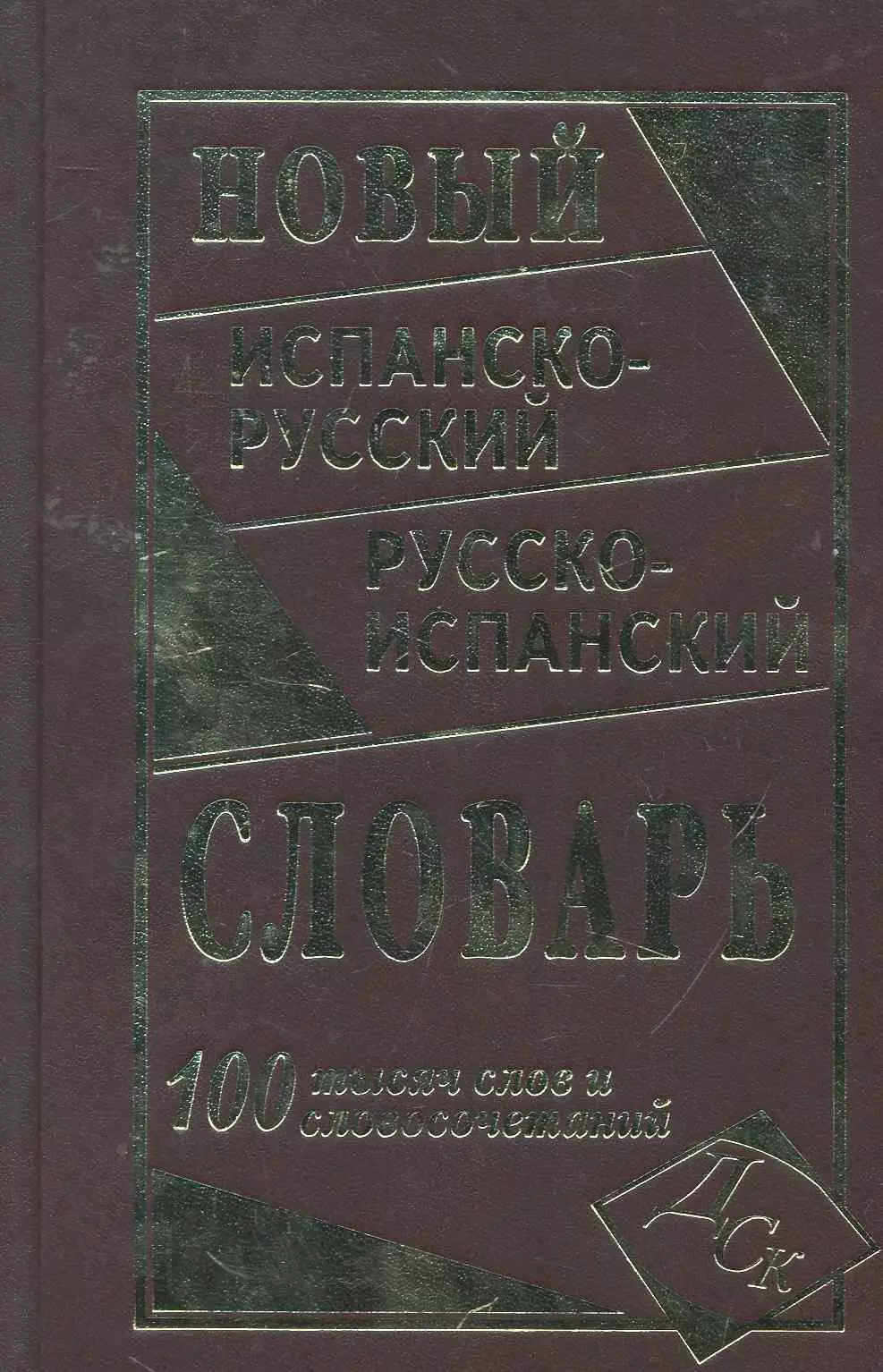 Ершова Е. С. - Новый испанско-русский и русско-испанский словарь. 100 000 слов и словосочетаний.