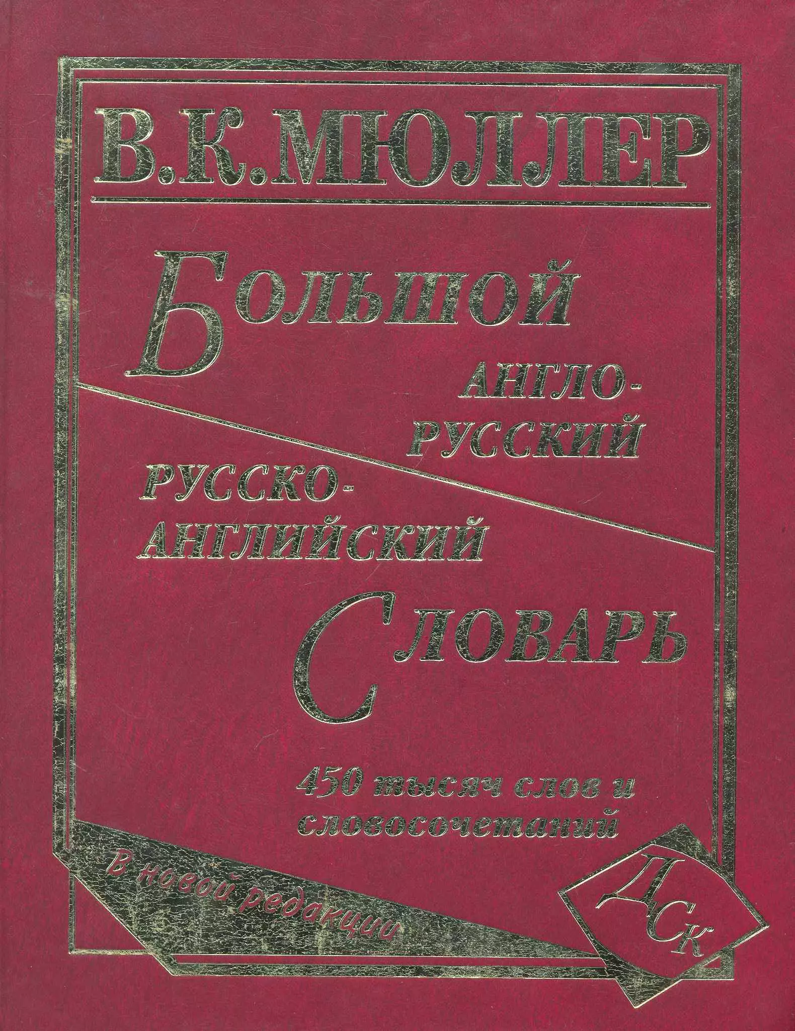 Мюллер Владимир Карлович - Большой англо-русский и русско-английский словарь. 450 000 слов и словосочетаний. Новая редакция / (писчая). Мюллер В. (Афиногенова)