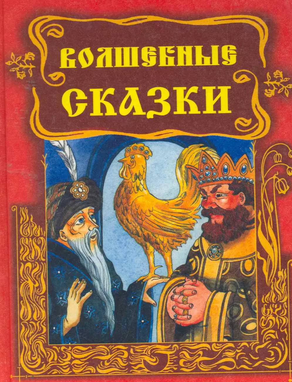 Волшебные сказки. Обложка книги сказок. Волшебная книга сказок обложка. Книжка с волшебными сказками.