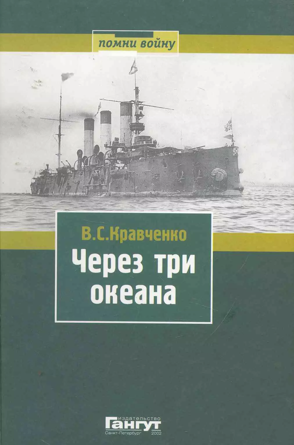 Кравченко Владимир С. - Через три океана