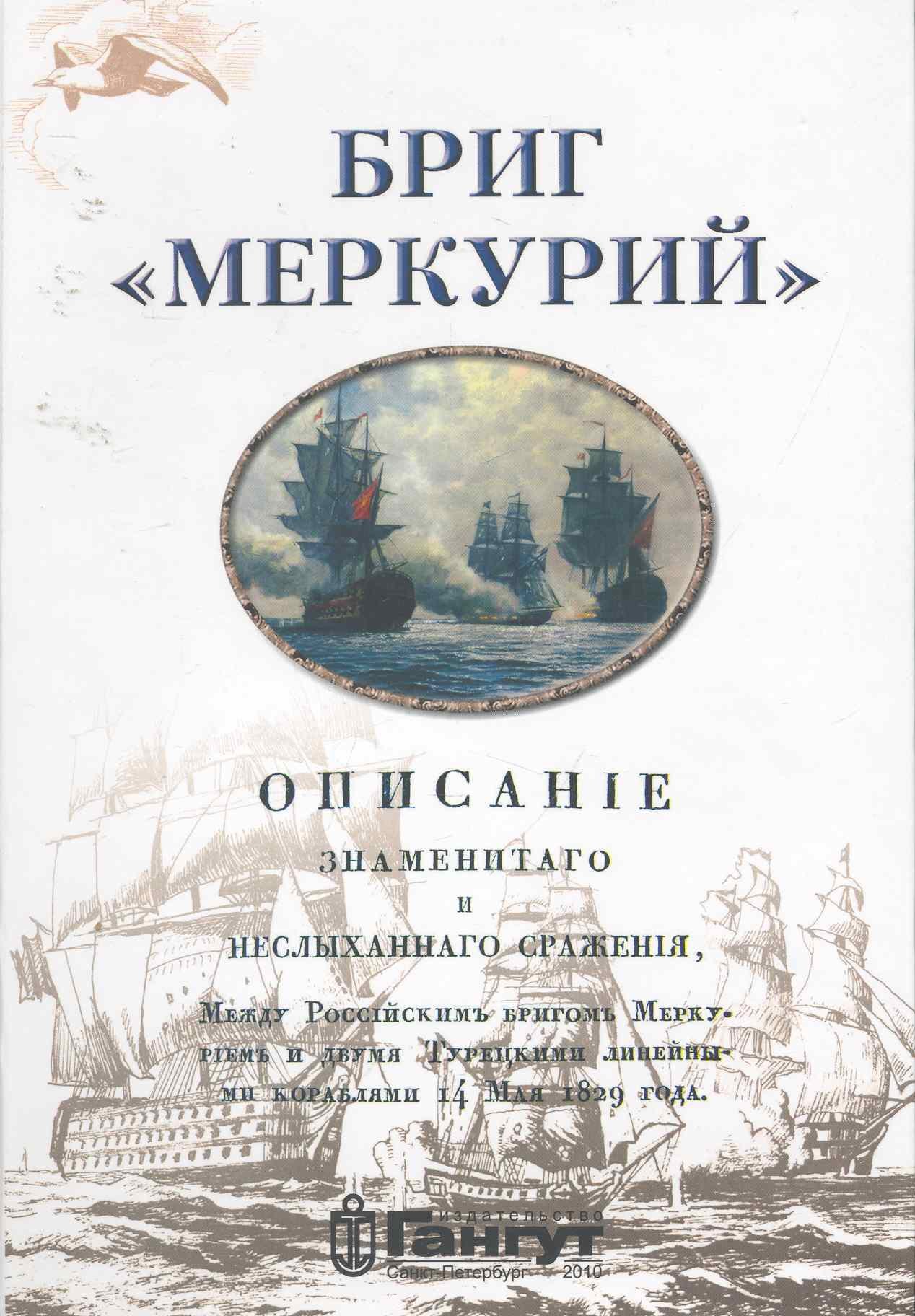 Меркурий книга 16 читать. Бриг Меркурий книга. Книга Черкашин Бриг Меркурий. Битва Бриг Меркурий.