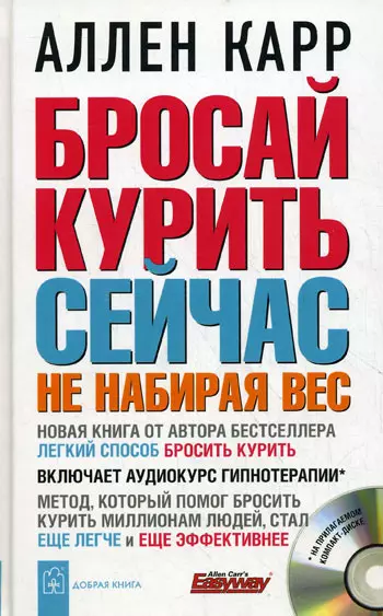 Карр Аллен - Бросай курить сейчас не набирая вес + аудиокурс гипнотерапии