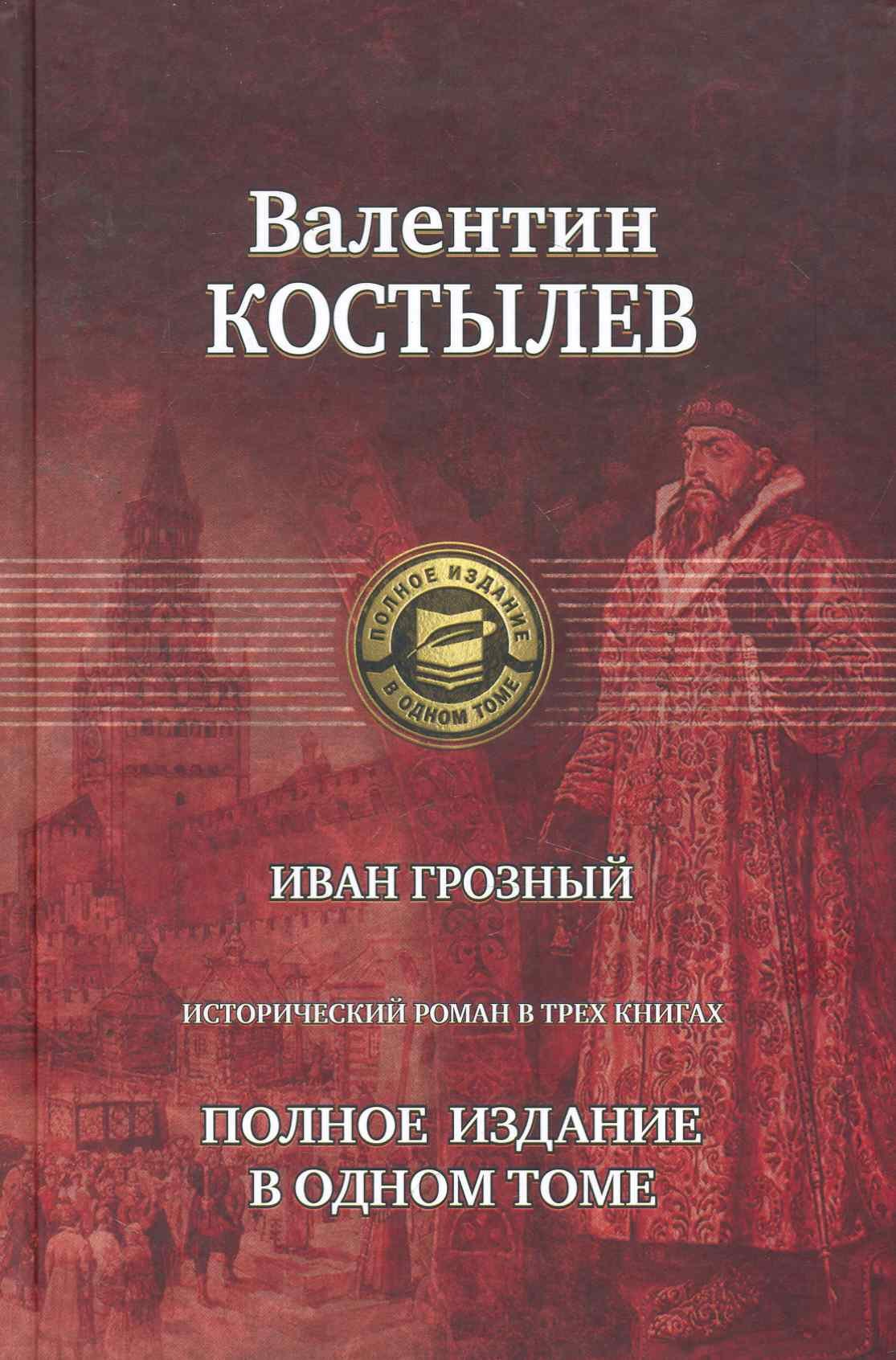 

Иван Грозный. Исторический роман в трех книгах. Полное издание в одном томе