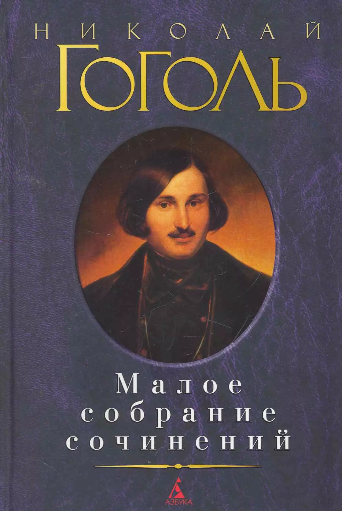 Книги гоголя. Гоголь Николай Васильевич произведения. Гоголь книги. Николай Гоголь книги. Обложки книг Гоголя.