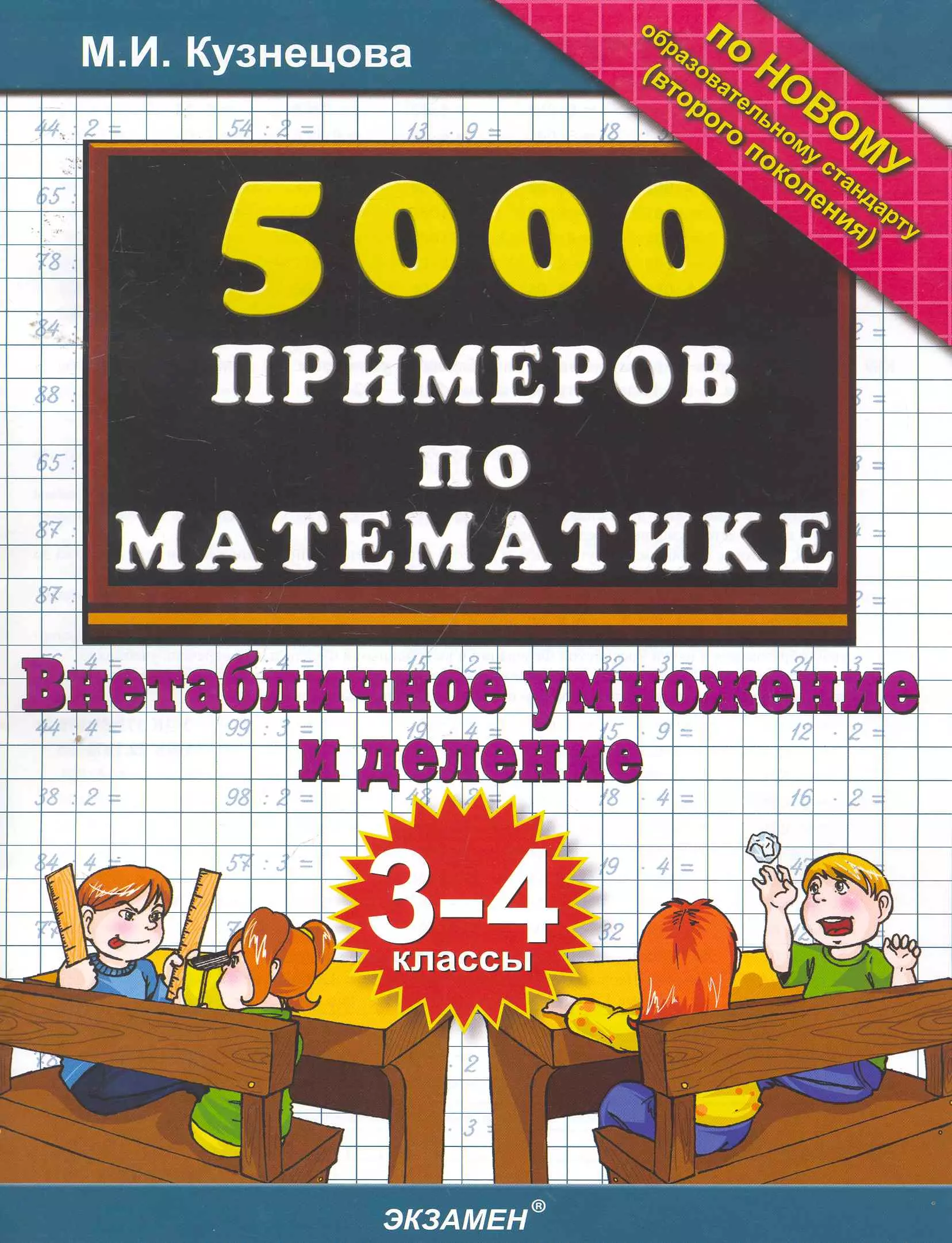 Внетабличное умножение и деление. Математика внетабличное умножение и деление. 5000 Примеров по математике. 5000 Примеррв пр матемаимуе 4класс.