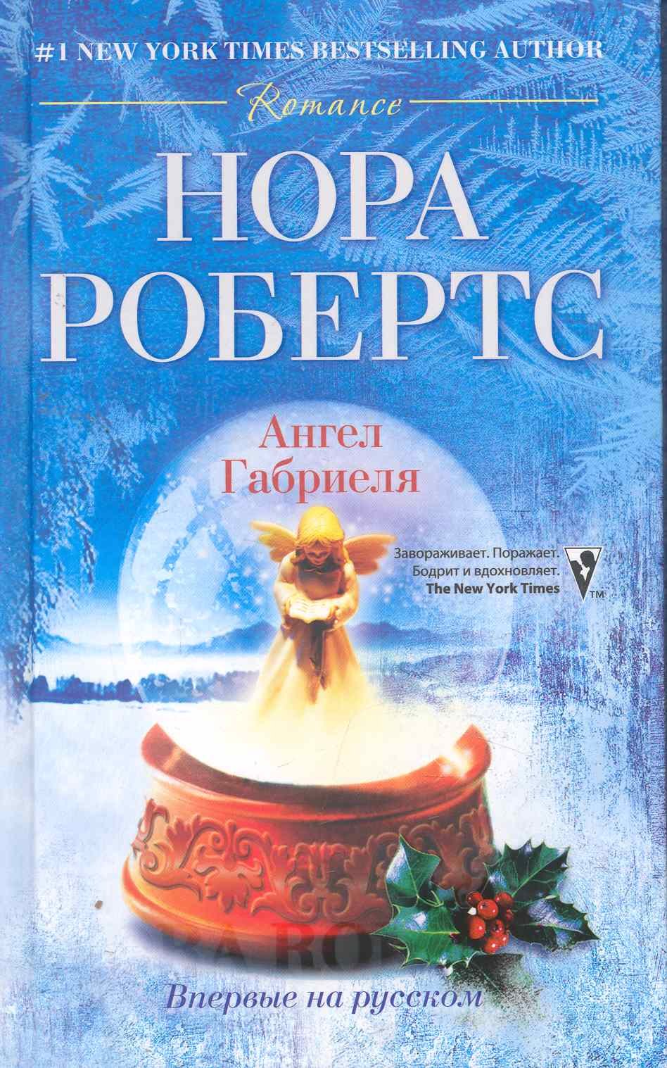 

Ангел Габриеля: роман