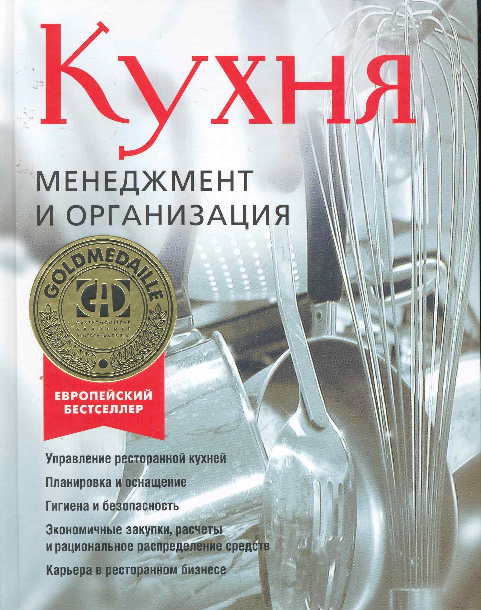 

Кухня. Менеджмент и организация