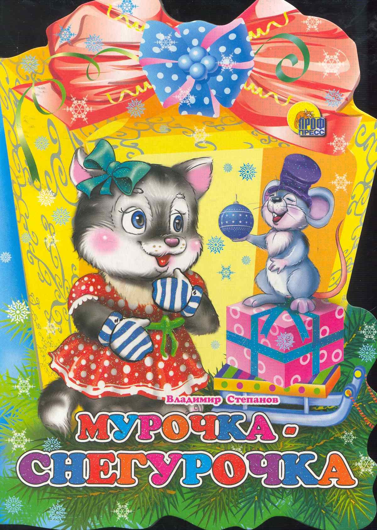 

Фонарик. Мурочка-Снегурочка
