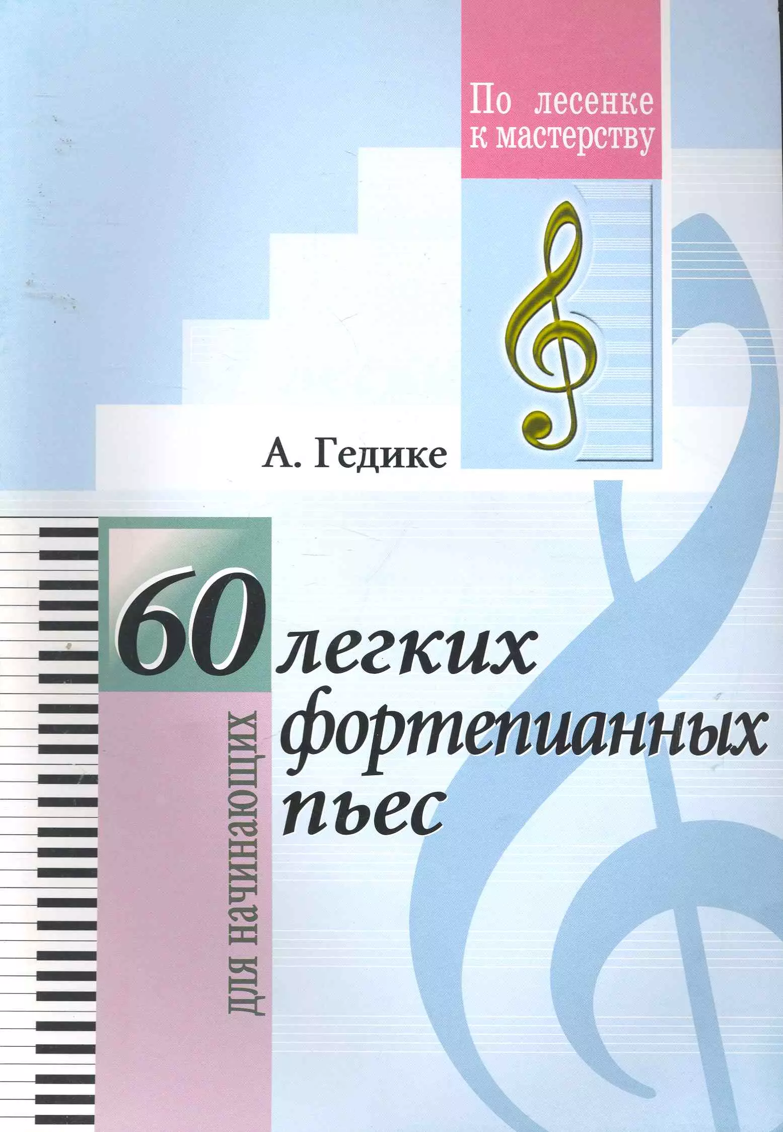Гедике Александр Федорович - 60 лёгких фортепианных пьес. (Для младших классов ДМШ)