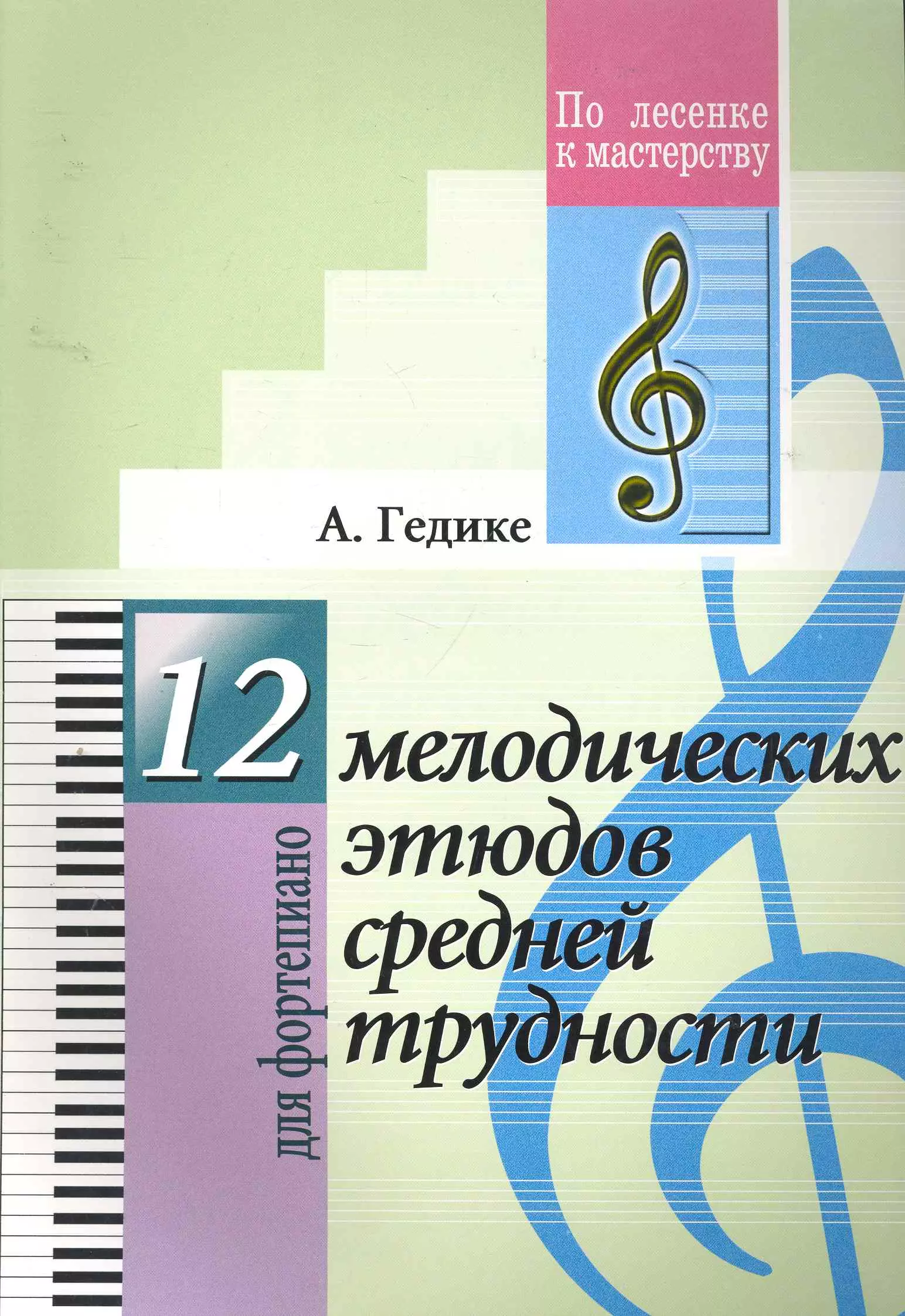 Гедике Александр Федорович - 12 мелодических этюдов средней трудности. Для фортепиано.(Для учащихся ДМШ)