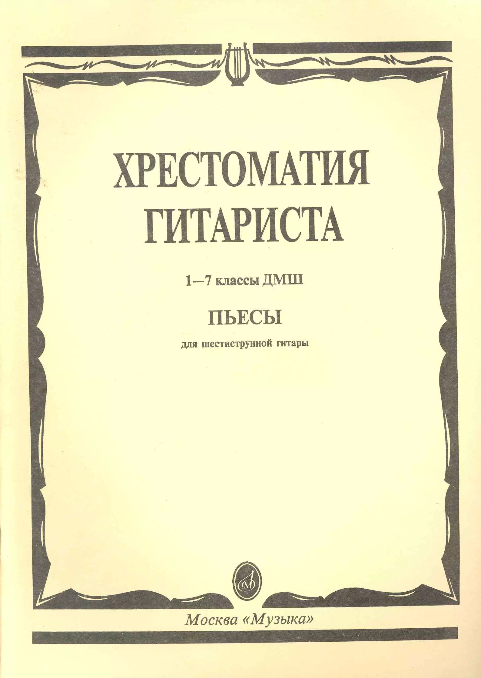  - Хрестоматия гитариста. Пьесы. (Для 1-7 кл. ДМШ)