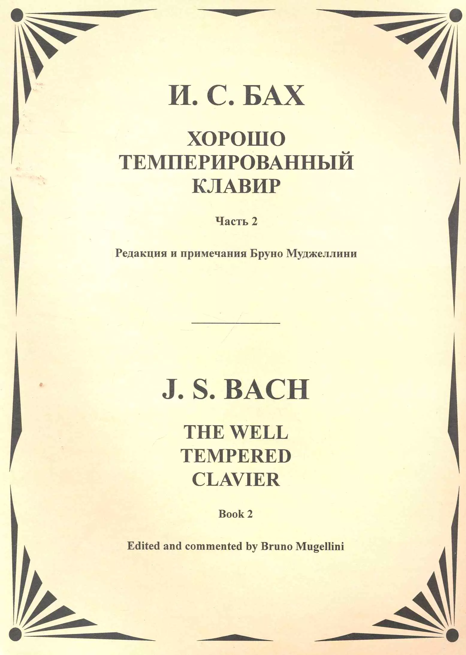 Бах Иоганн Себастьян - Хорошо темперированный клавир. Т.2