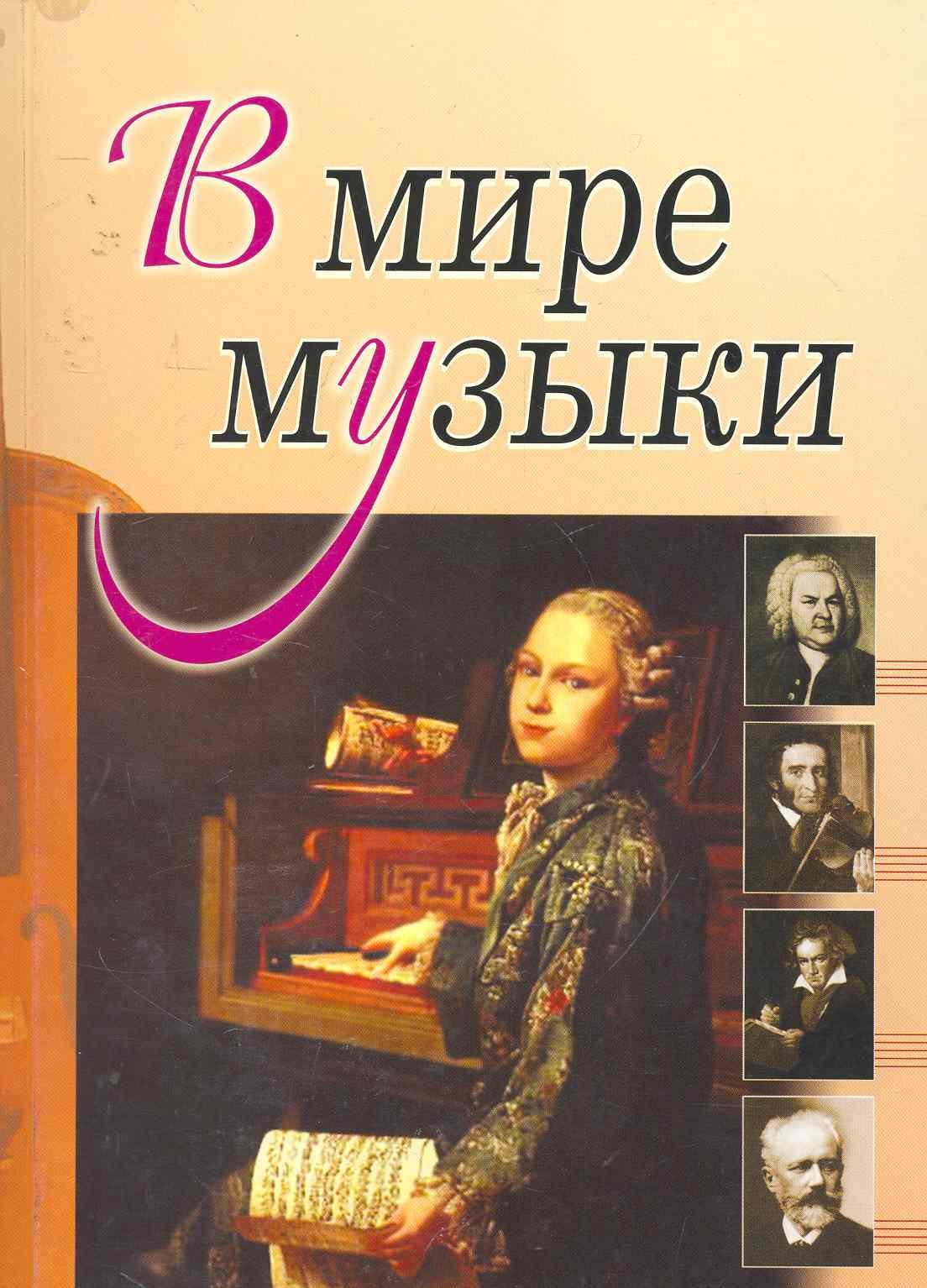 История Музыки Книга Купить