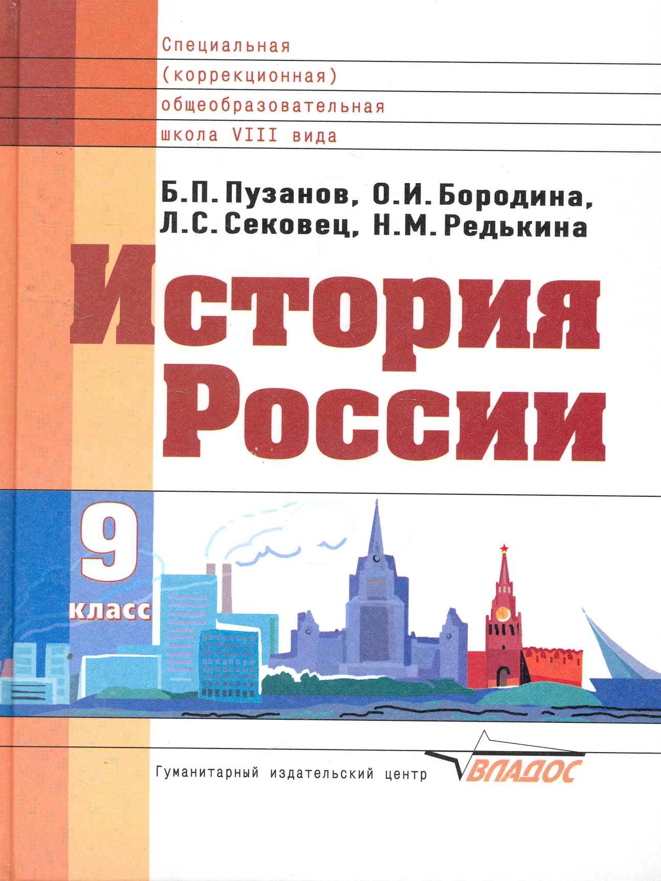 

История России: Учебник для 9 класса спец.(коррекционных) образовательных учреждений