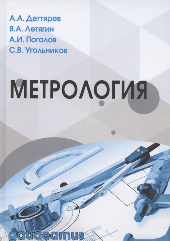 Дегтярев Александр Анатольевич - Метрология. Учебное пособие для вузов