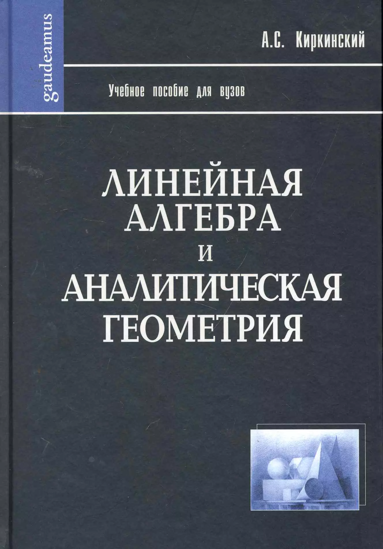 Киркинский Александр Сергеевич - Линейная алгебра и аналитическая геометрия: Учебное пособие