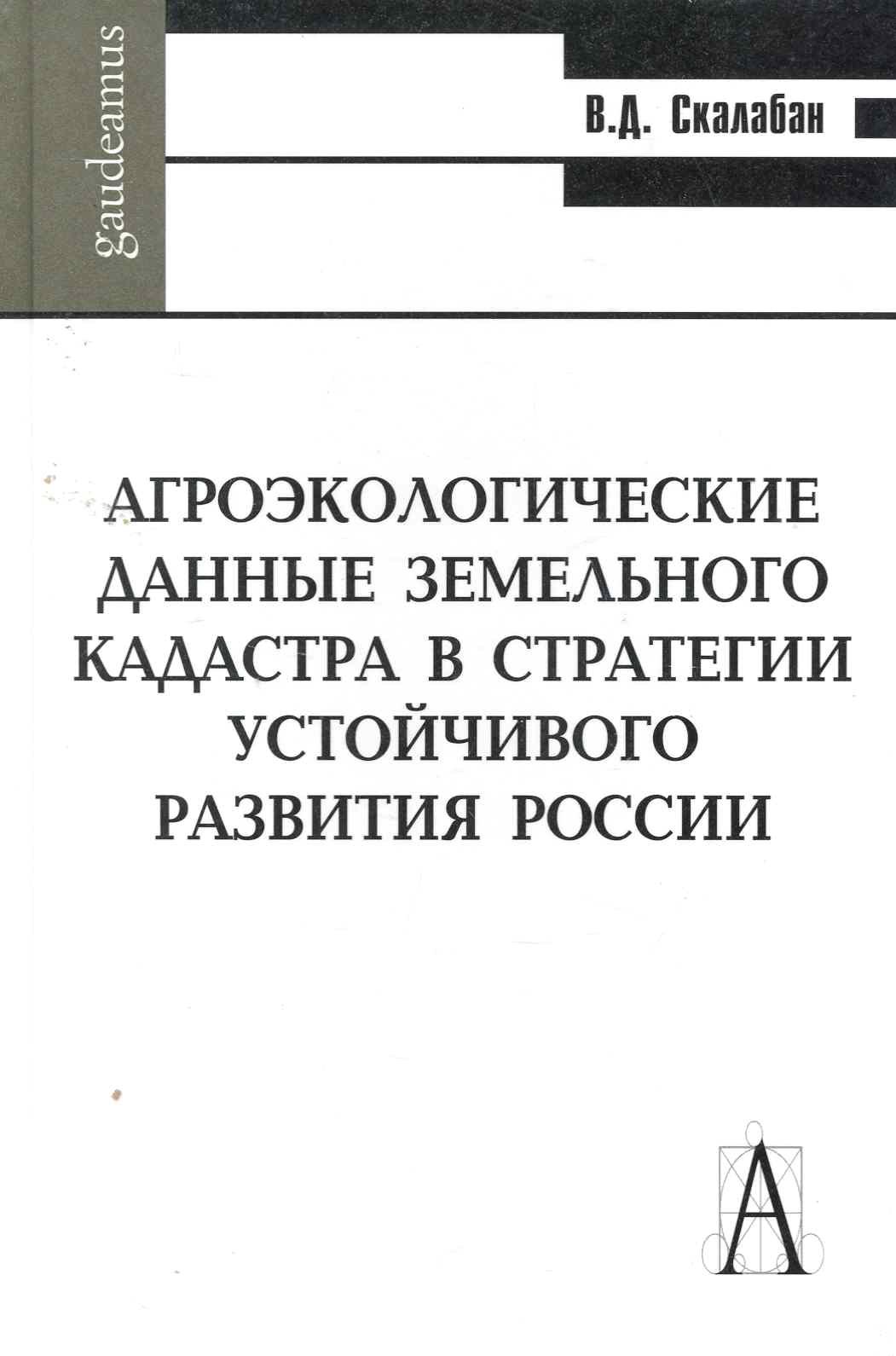 

Агроэкологические данные земельного кадастра в стратегии устойчивого развития России / (Gaudeamus). Скалабан В. (Трикста)