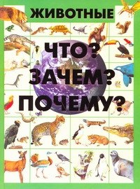 

Животные. Что Зачем Почему