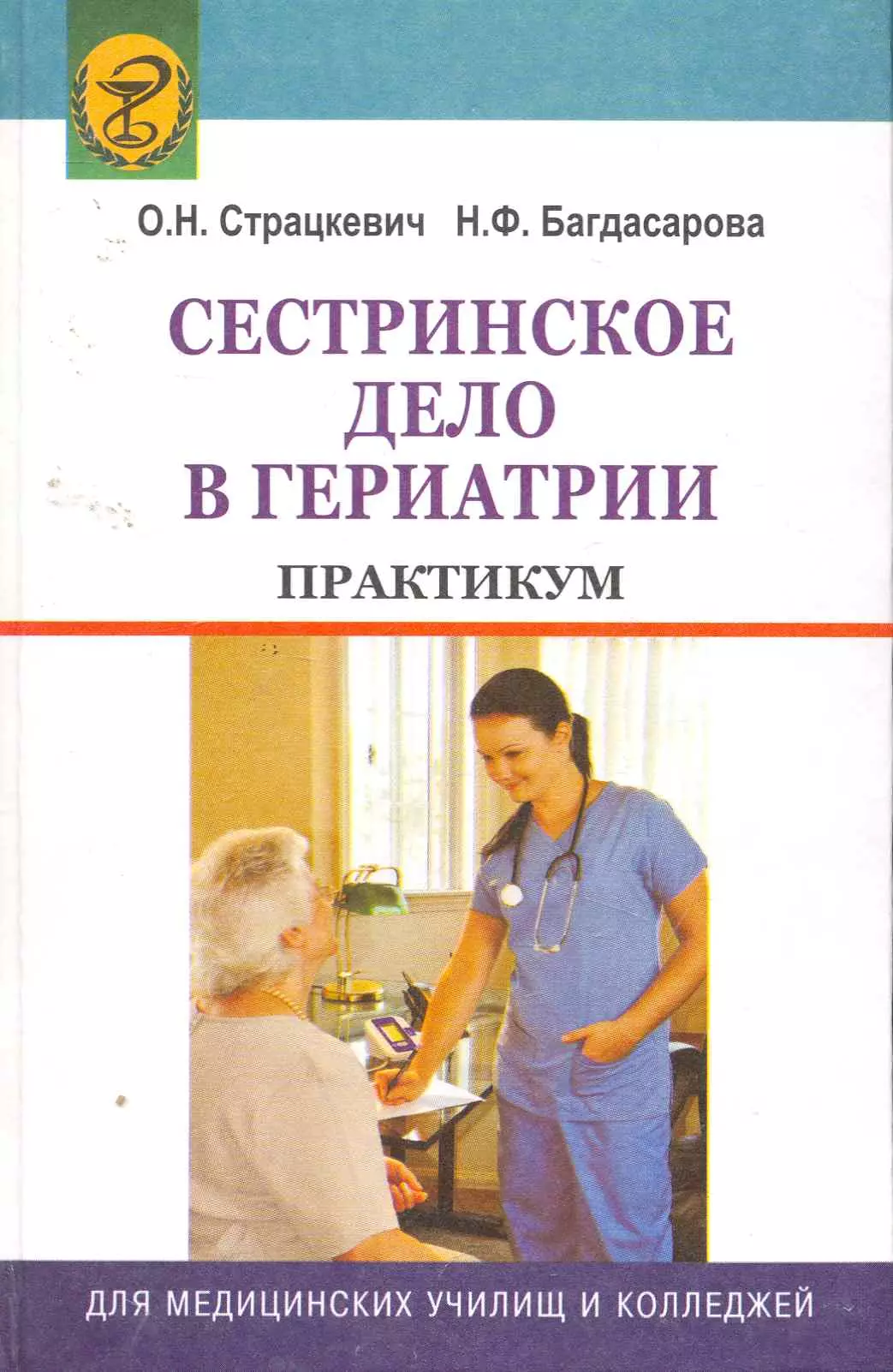 Медицинские практические пособия. Сестринское дело в гериатрии. Сестринское дело практикум. Сестринский процесс в гериатрии. Пособия по сестринскому делу.