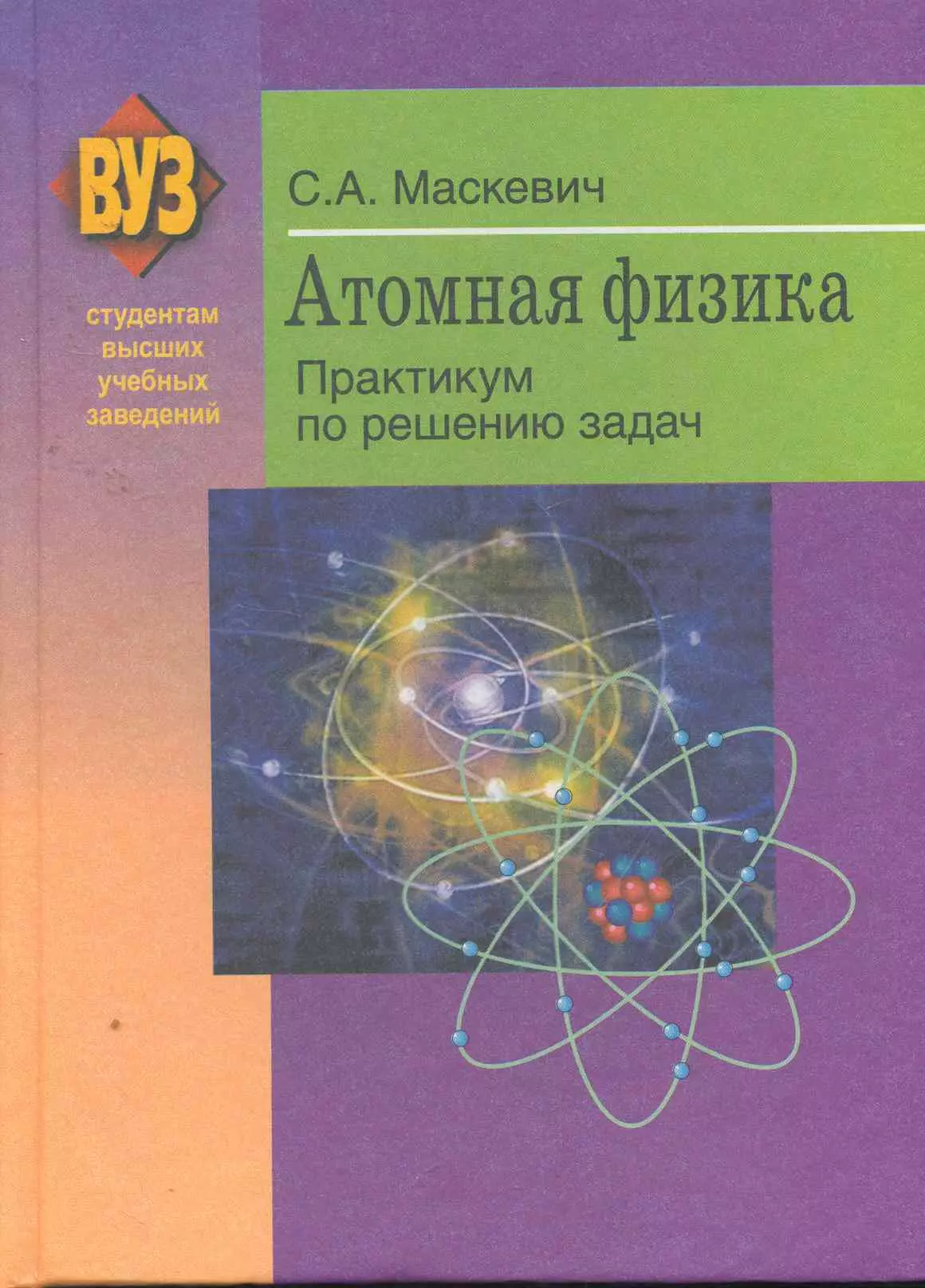 Физик практикум. Физика.практикум. Атомная физика. Атомная физика книги. Книги по ядерной физике.