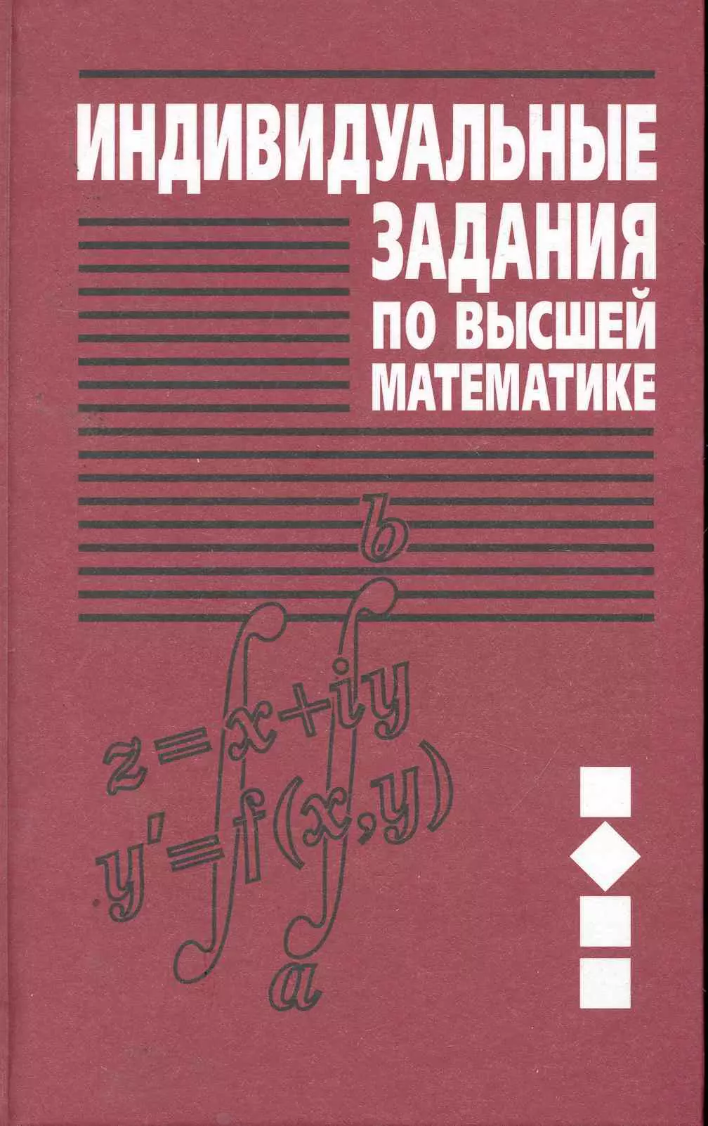 Индивидуальное задание по высшей математике рябушко