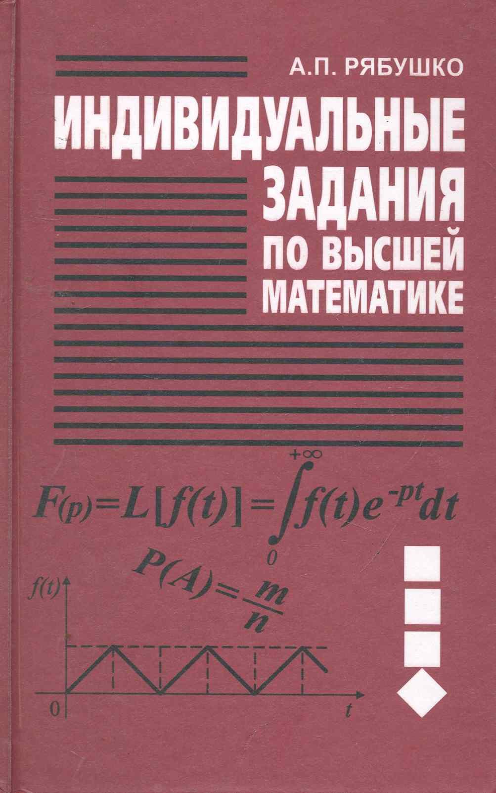 

Индивидуальные задания по высшей математике. В 4 ч. Ч. 4. Операц. исчисление. Элементы теории устойчивости. Теория вероятностей. Математическая статис