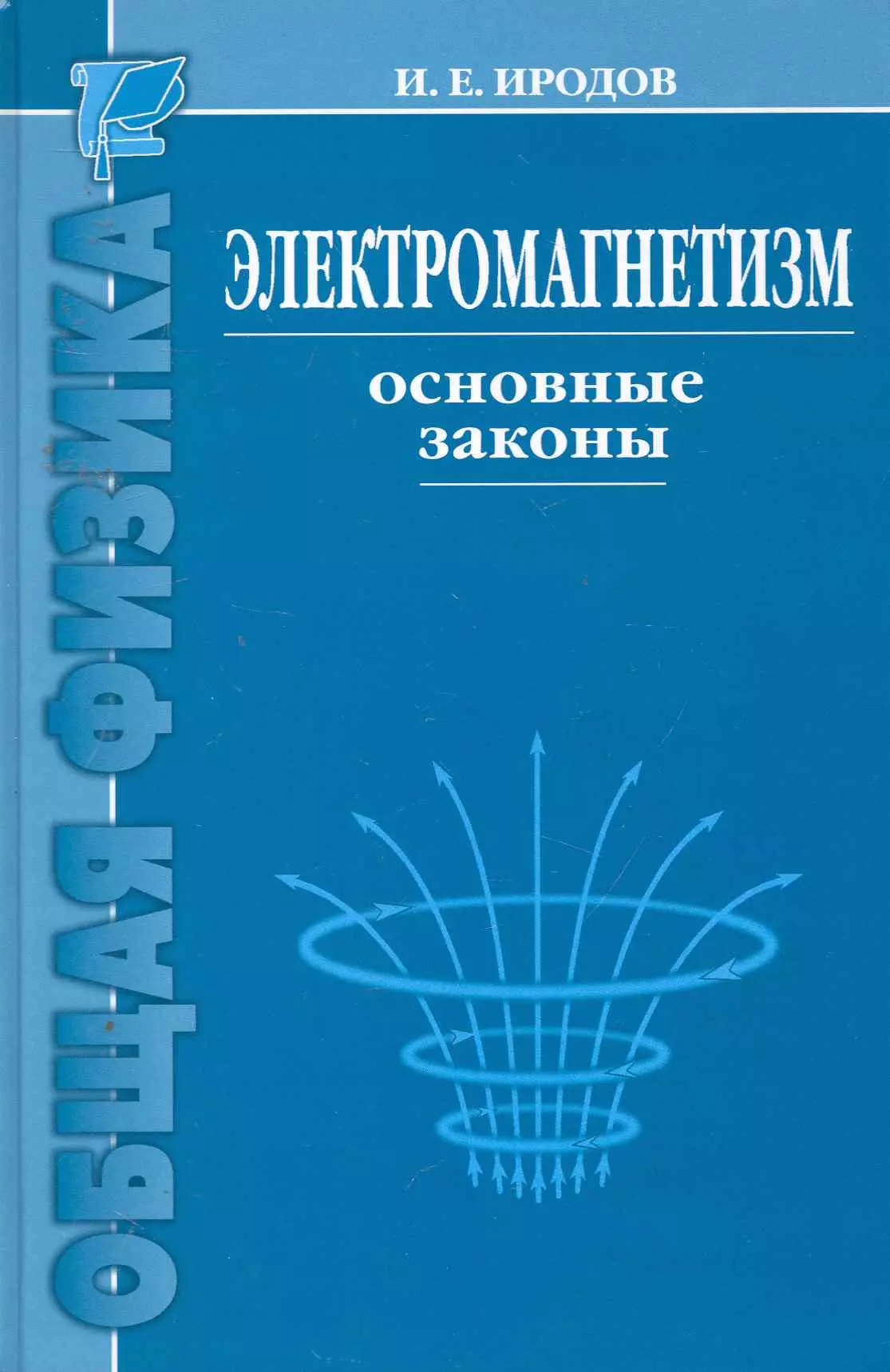 Пособие для студентов физика. Иродов электромагнетизм. Книга Иродов по общей физике. Основные законы электромагнетизма.