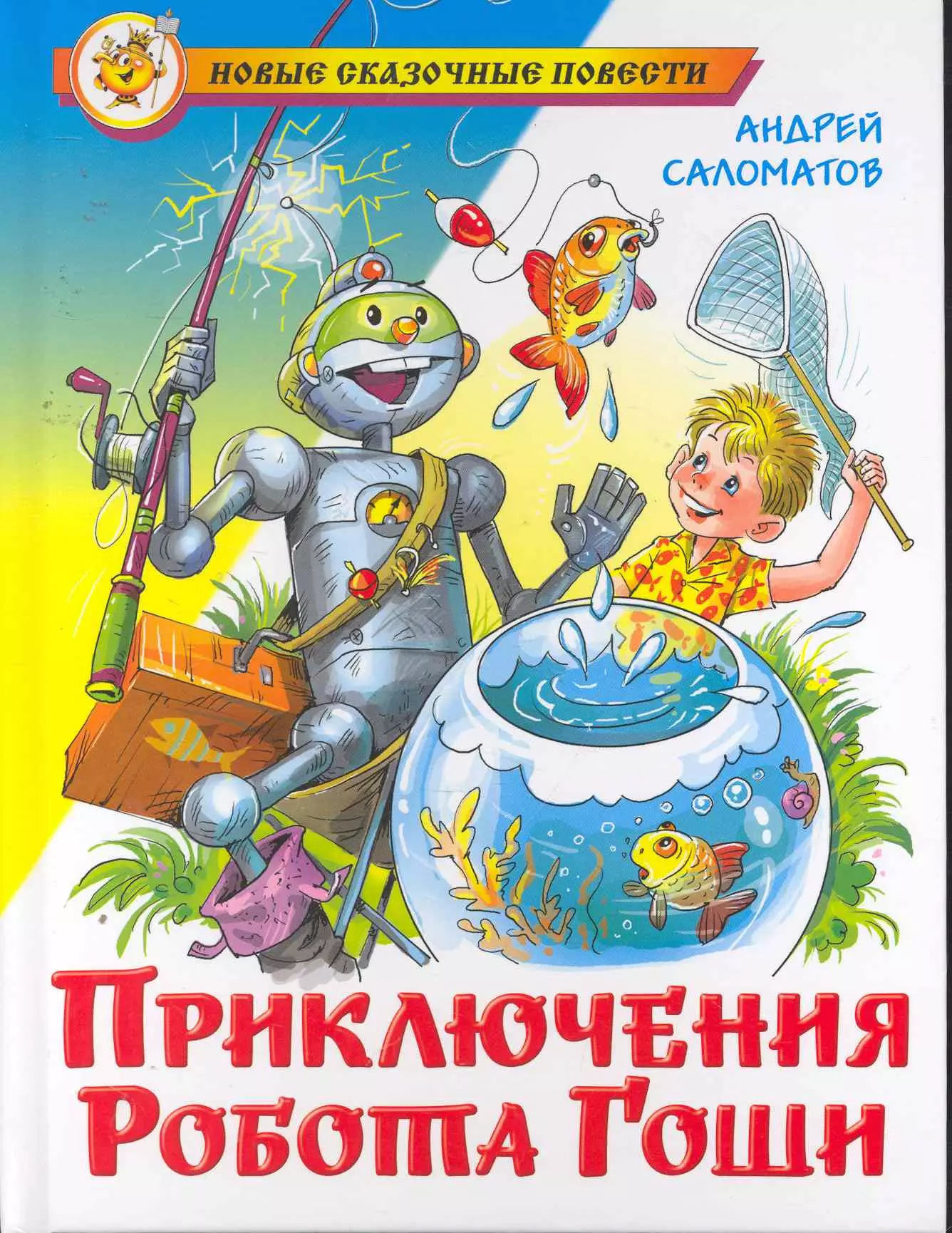 Книги приключения. Приключения робота Гоши Андрей Саломатов. Андрей Саломатов писатель. Похождения Дункеля Андрей Саломатов. Робот Гоша Саломатов.