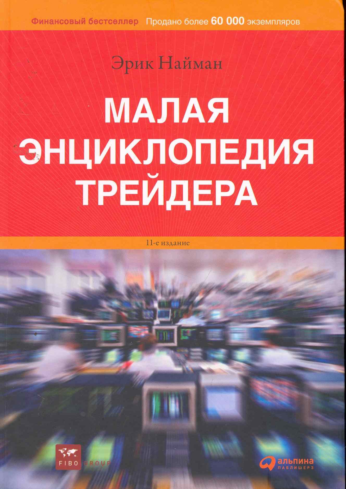 

Малая энциклопедия трейдера / 15-е изд.