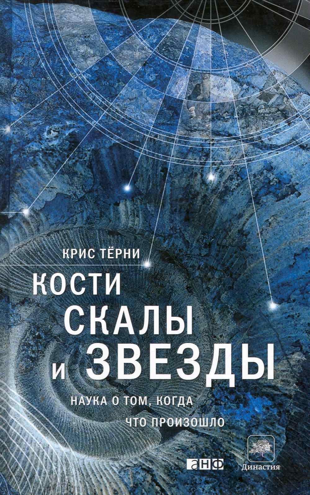 

Кости,скалы и звезды.Наука о том когда что произошло