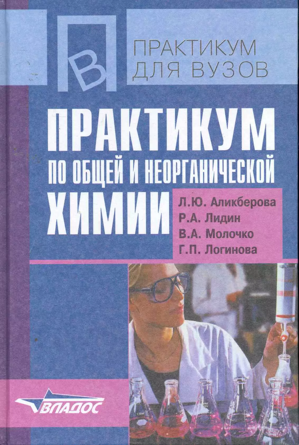 Практикум для вузов. Практикум по неорганической химии. Практикум по общей химии. Книги по химии практикум. Практикум по неорганической химии Аликберова.