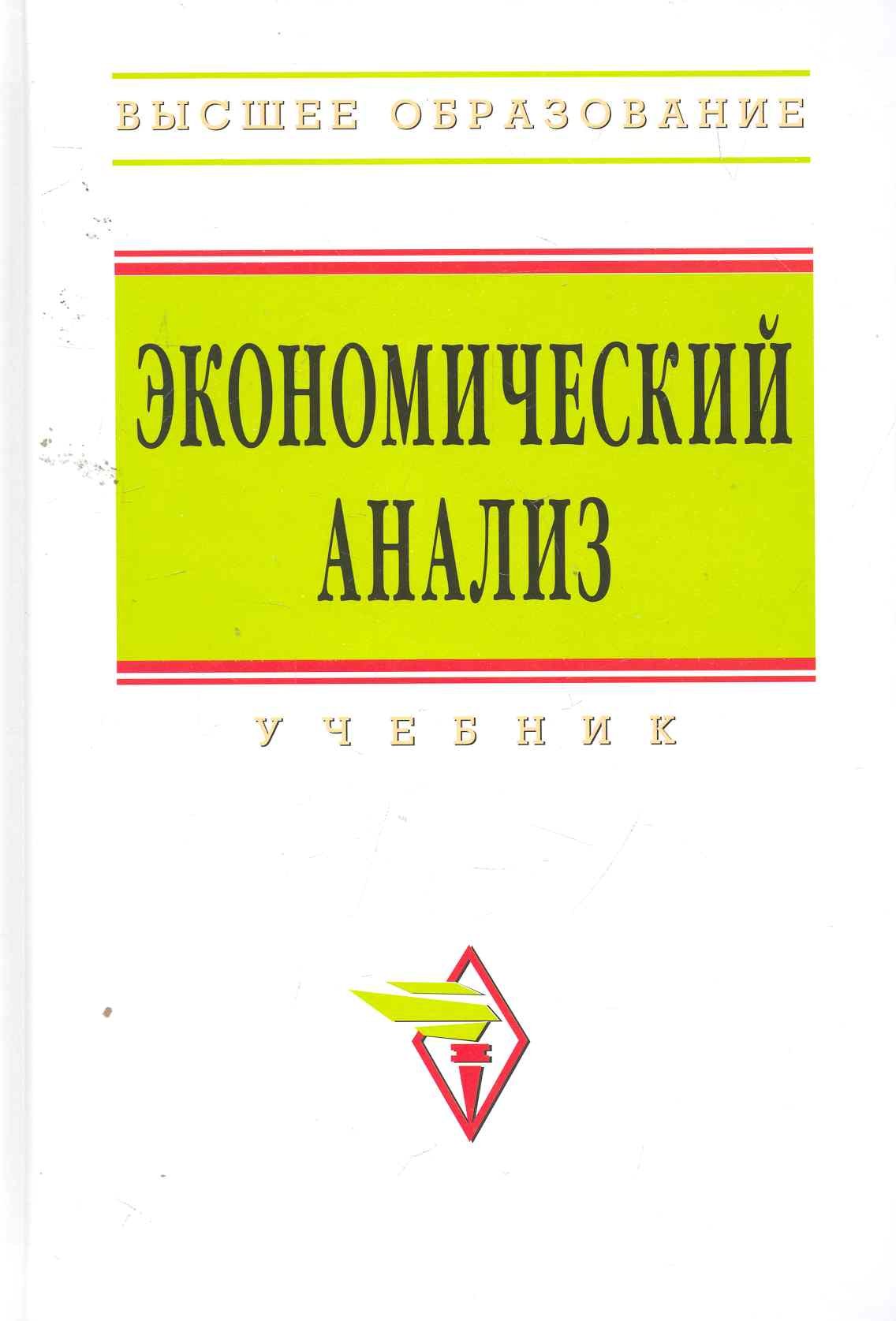 

Экономический анализ: учебник