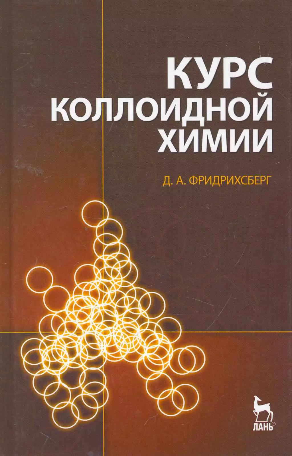 Химия электронная книга. Фридрихсберг коллоидная химия. Физическая химия учебник. Учебник курс коллоидной химии. Задачник по коллоидной химии.