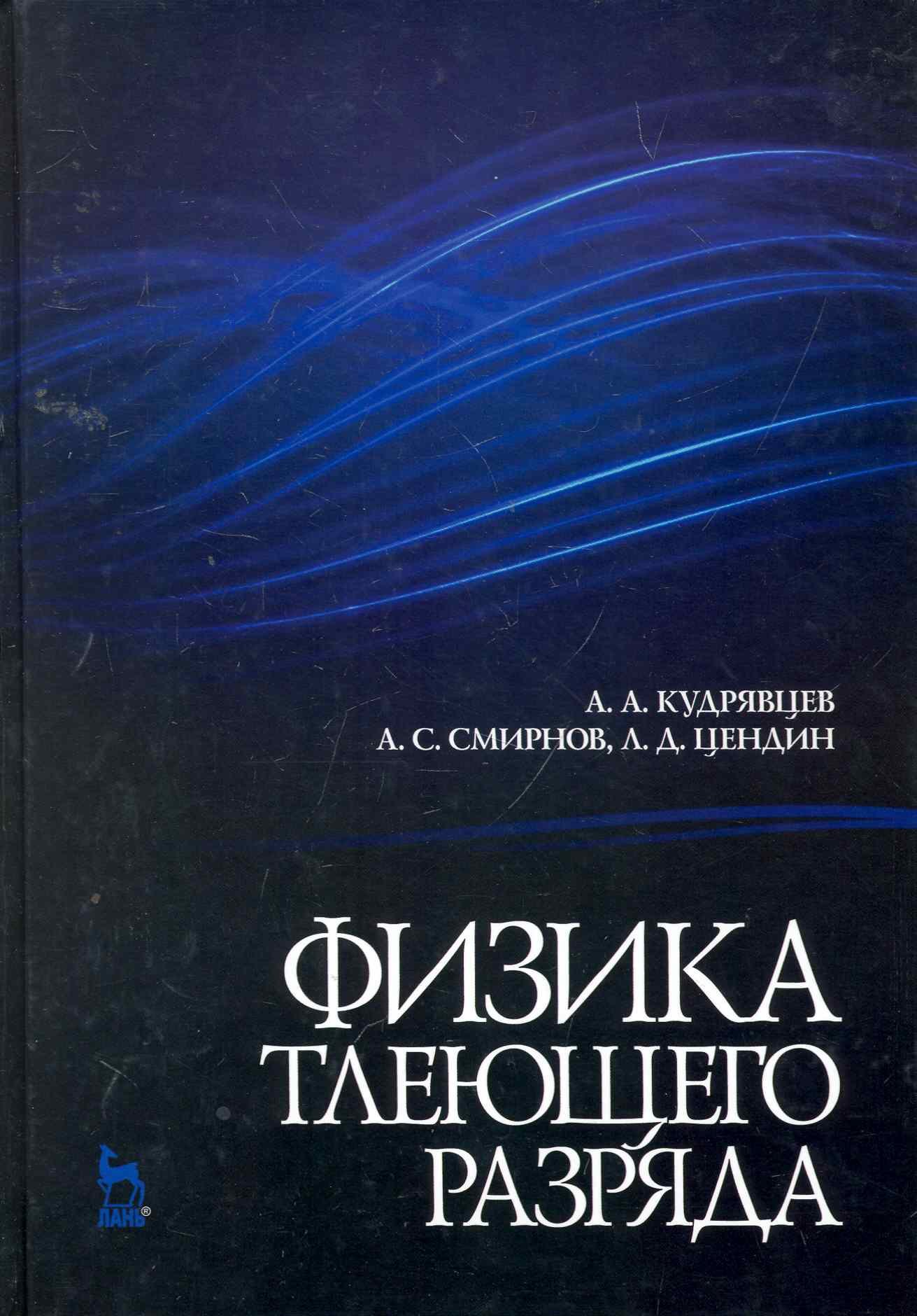 

Физика тлеющего разряда. Учебное пособие.