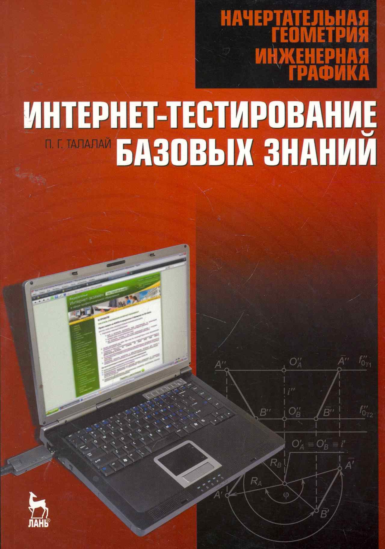 

Начертательная геометрия. Инженерная графика. Интернет-тестирование базовых знаний: Учебное пособие.