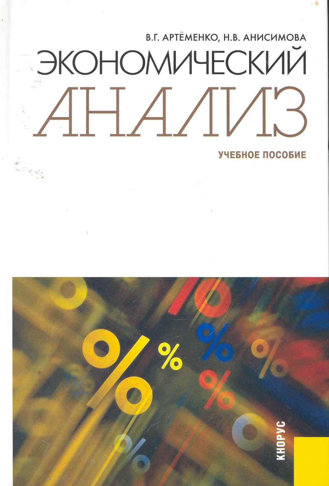 

Экономический анализ : учебное пособие