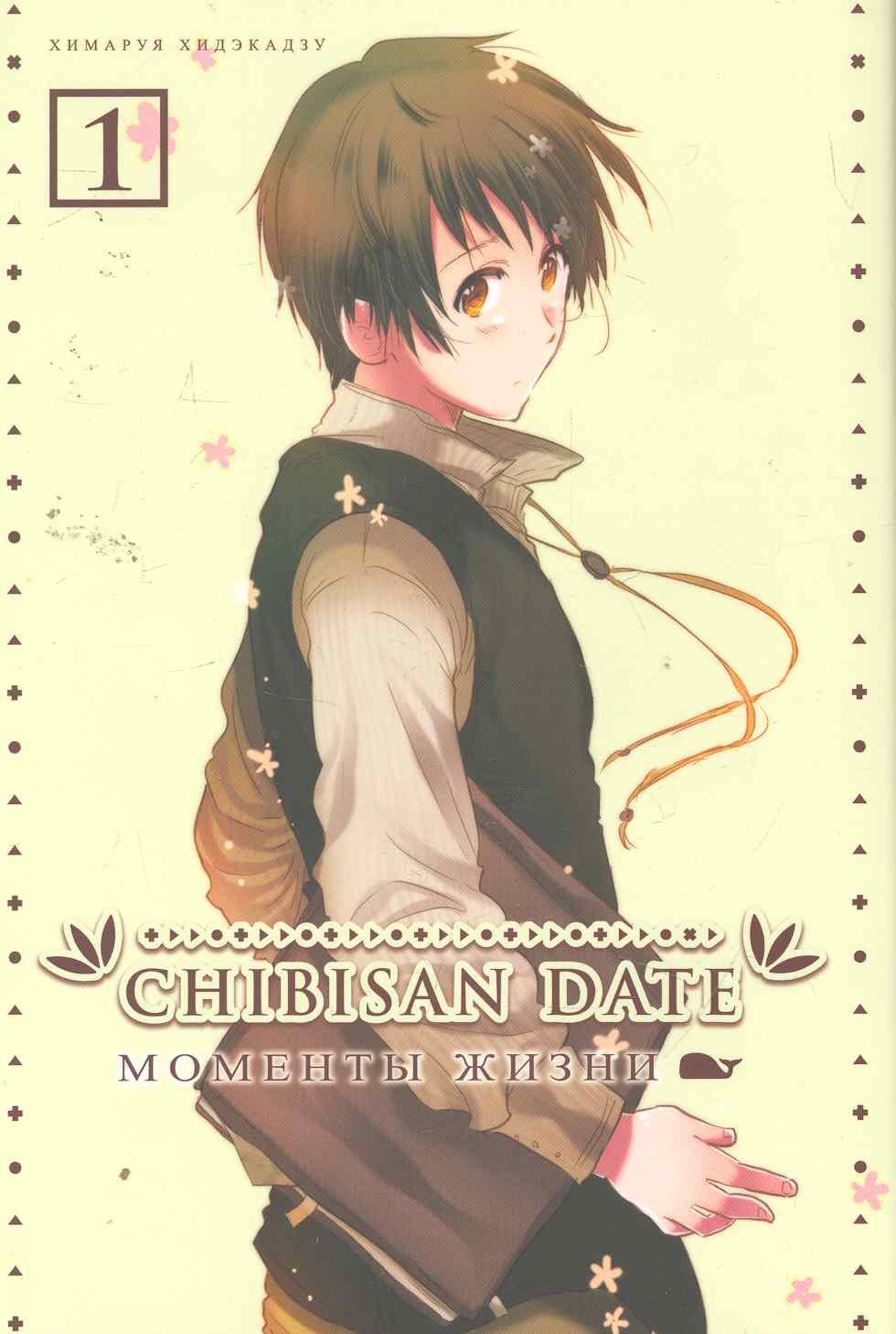 

Chibisan Date. Моменты жизни